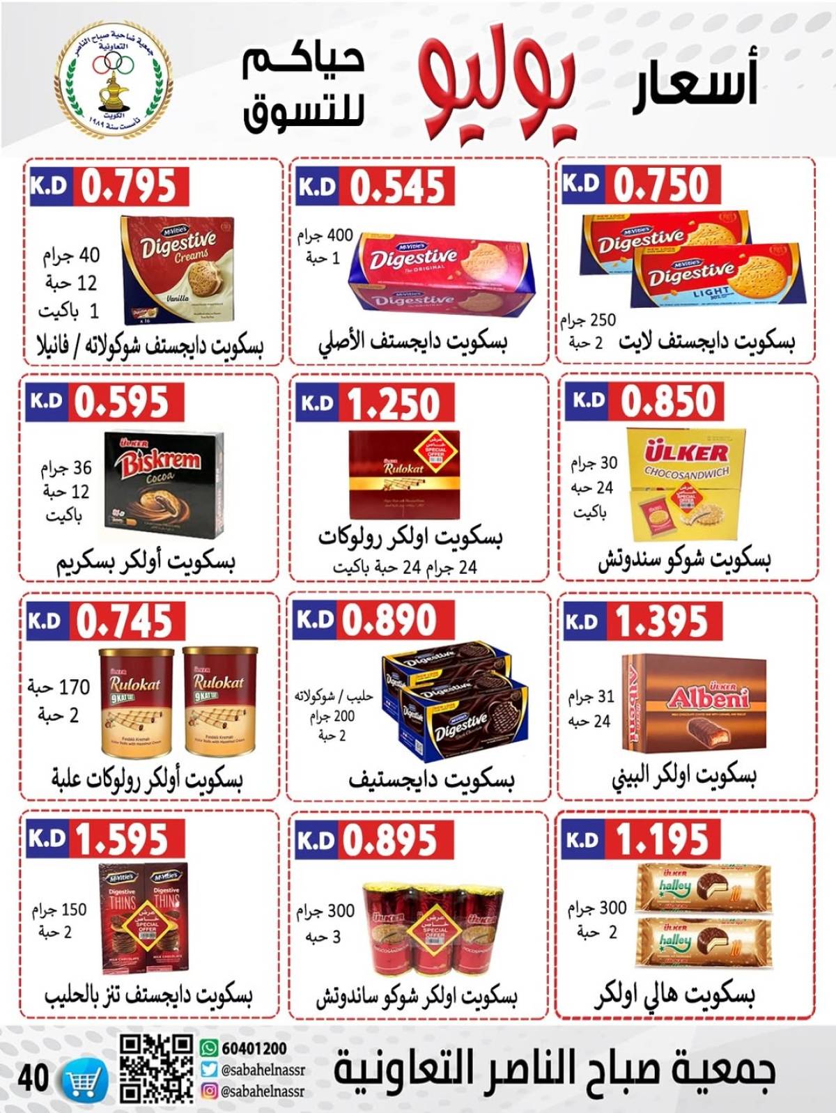 عروض جمعية صباح الناصر التعاونية من 24 حتى 30 يوليو 2025 أسعار يوليو