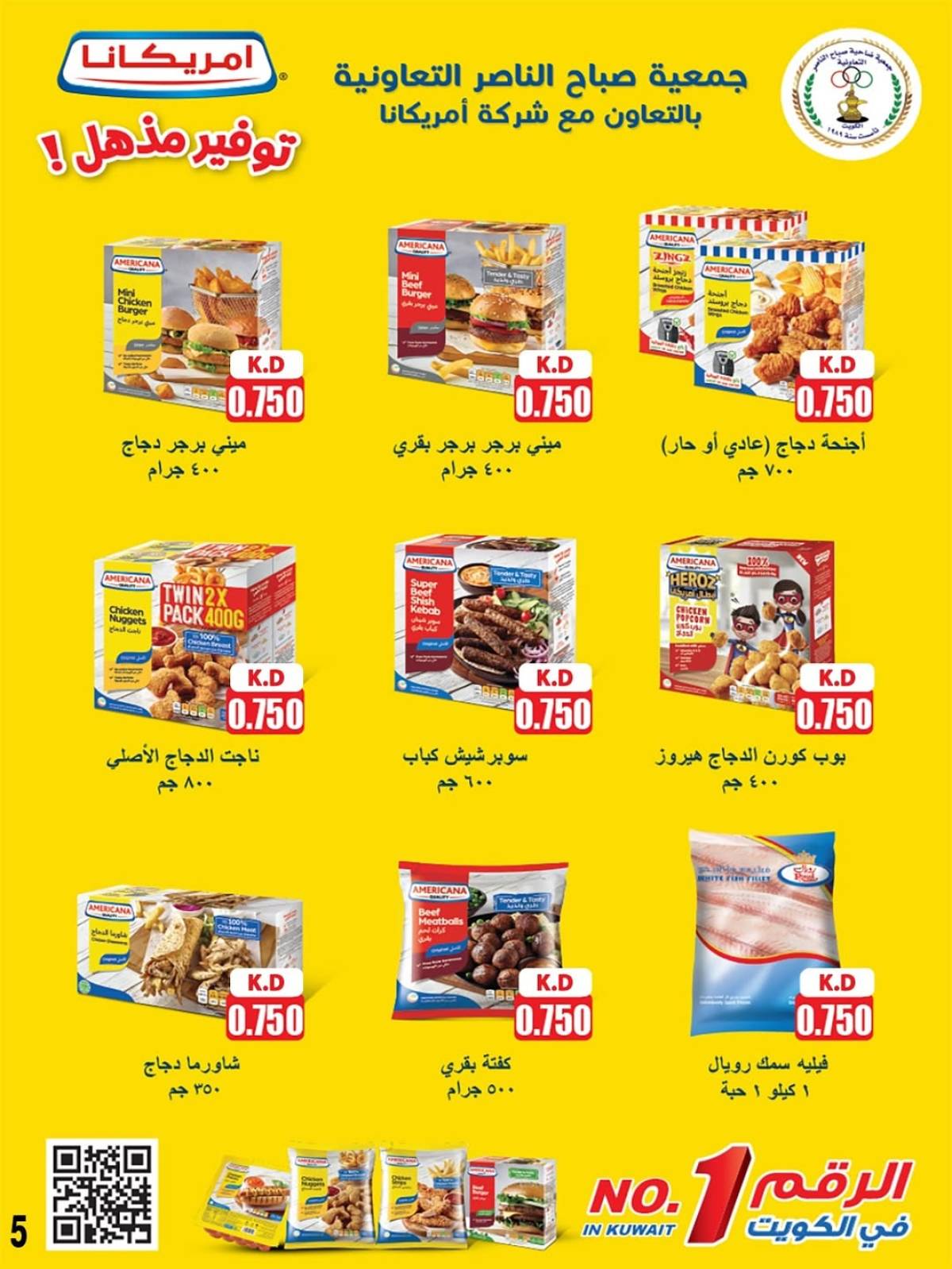 عروض جمعية صباح الناصر التعاونية من 24 حتى 30 يوليو 2025 أسعار يوليو