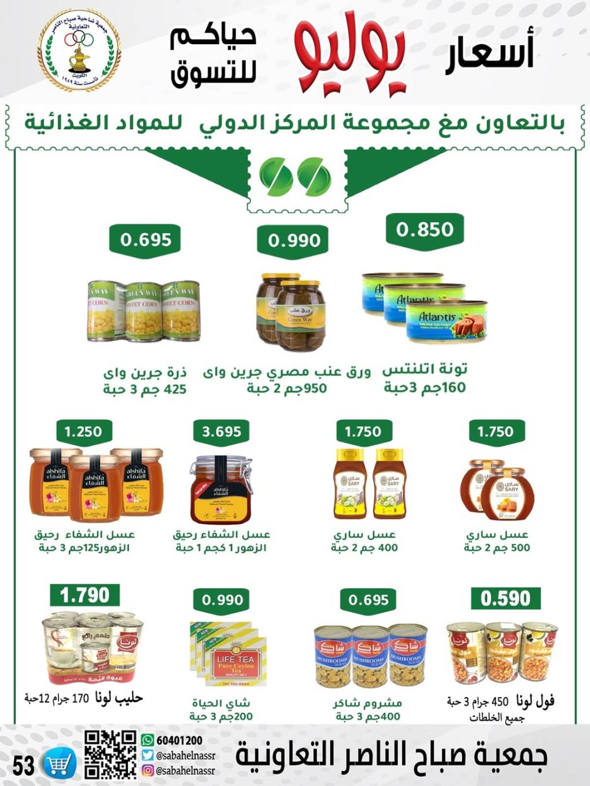 عروض جمعية صباح الناصر التعاونية من 24 حتى 30 يوليو 2025 أسعار يوليو