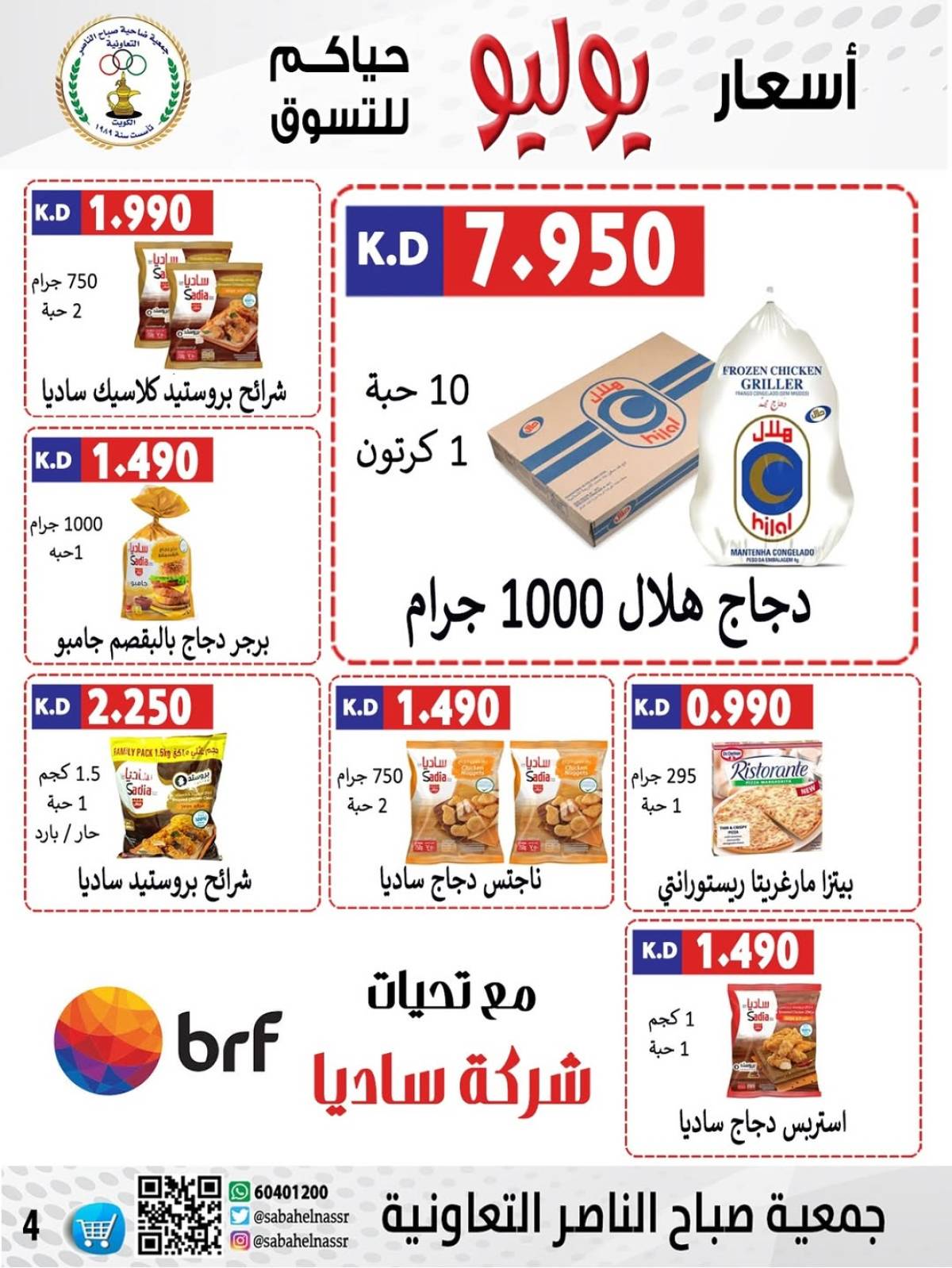 عروض جمعية صباح الناصر التعاونية من 24 حتى 30 يوليو 2025 أسعار يوليو