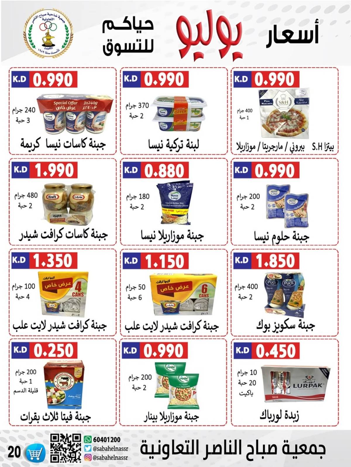 عروض جمعية صباح الناصر التعاونية من 24 حتى 30 يوليو 2025 أسعار يوليو