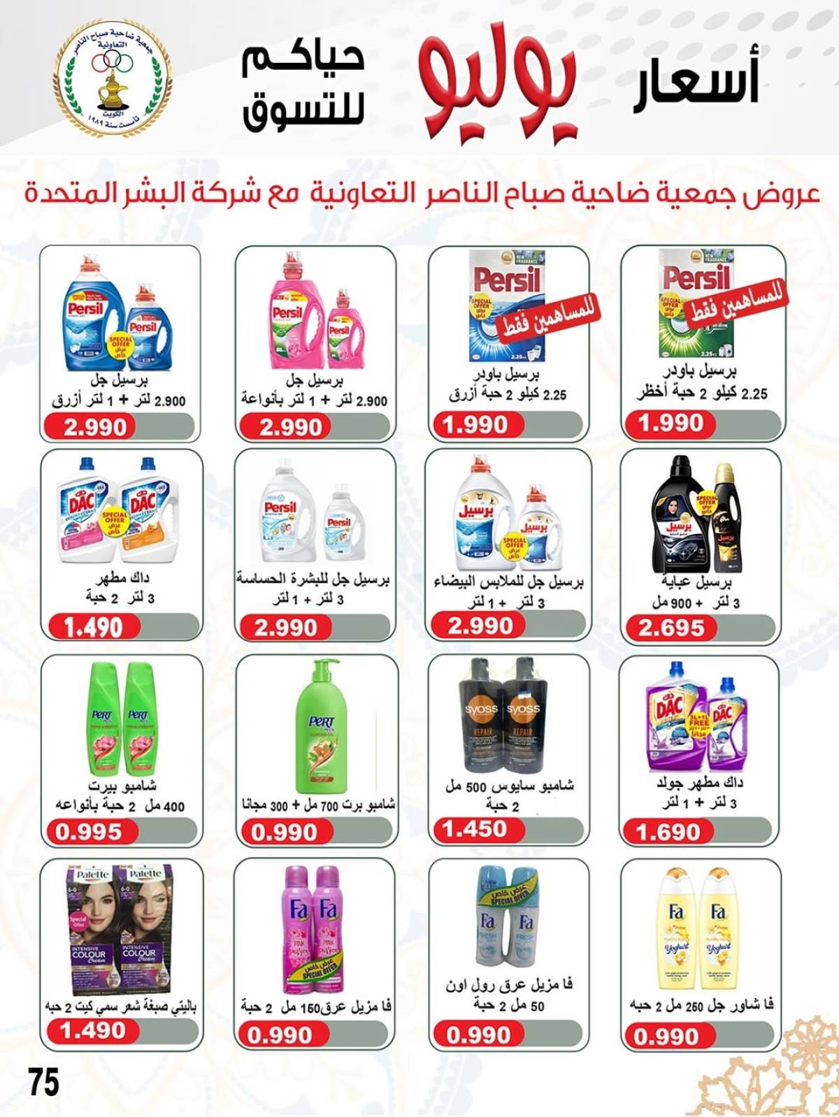 عروض جمعية صباح الناصر التعاونية من 24 حتى 30 يوليو 2025 أسعار يوليو