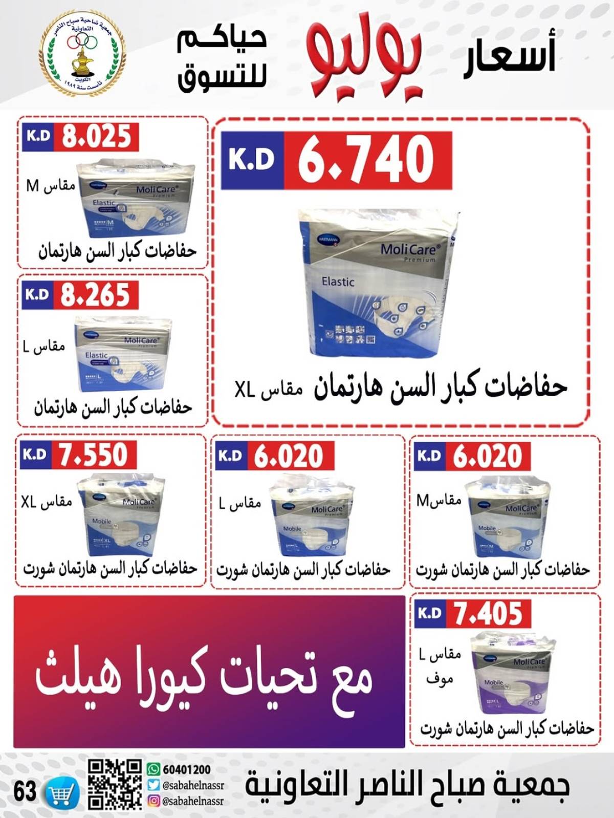 عروض جمعية صباح الناصر التعاونية من 24 حتى 30 يوليو 2025 أسعار يوليو