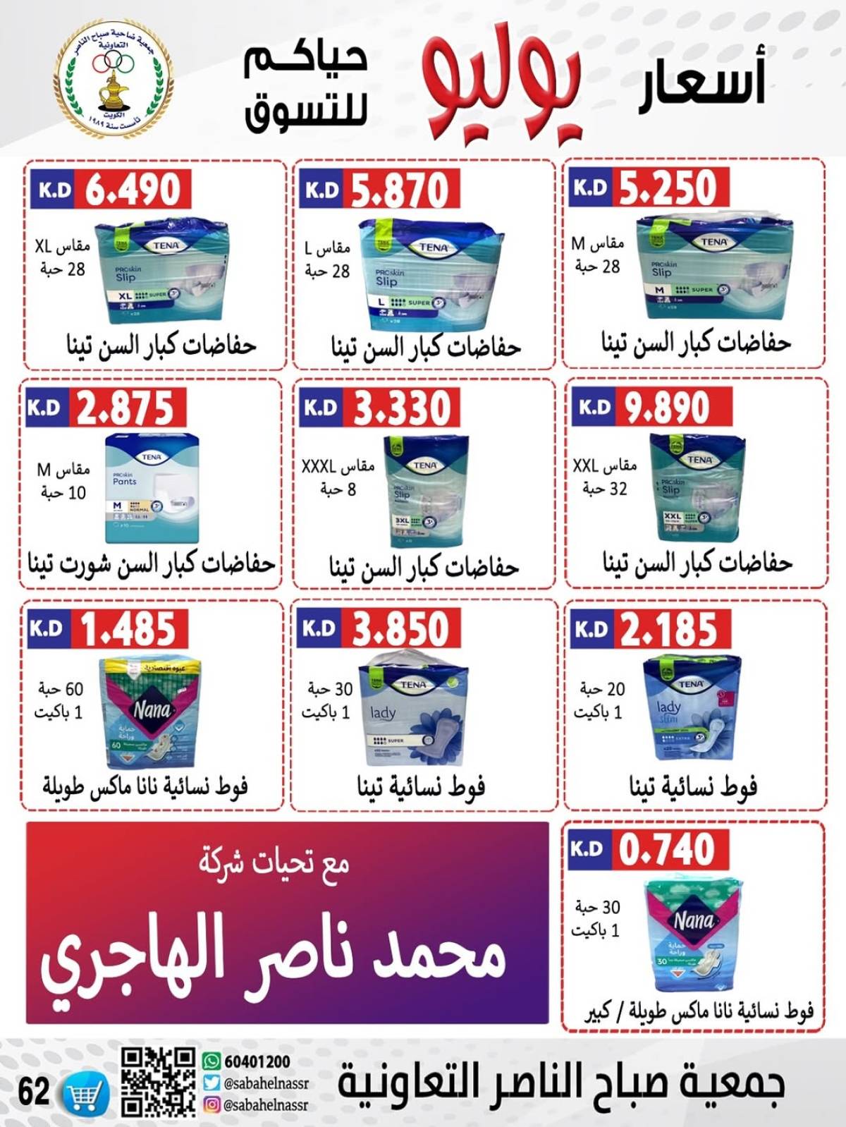 عروض جمعية صباح الناصر التعاونية من 24 حتى 30 يوليو 2025 أسعار يوليو