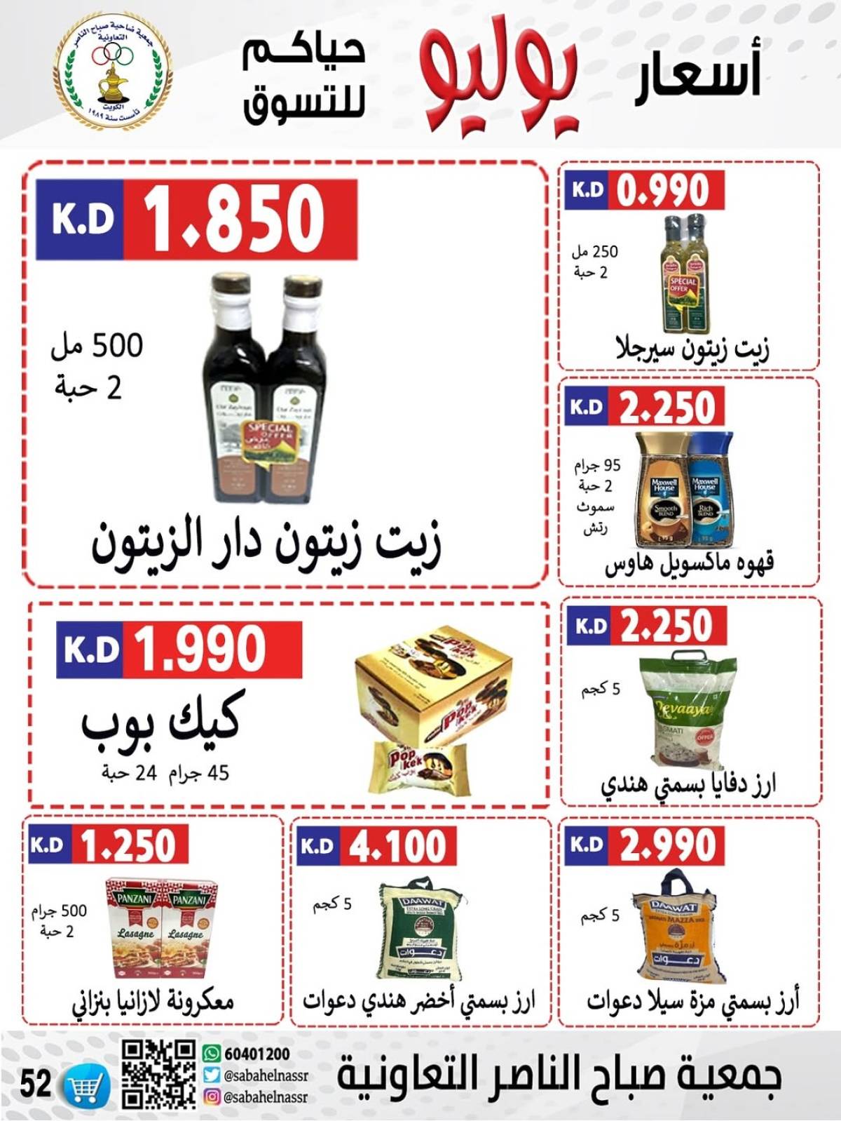 عروض جمعية صباح الناصر التعاونية من 24 حتى 30 يوليو 2025 أسعار يوليو