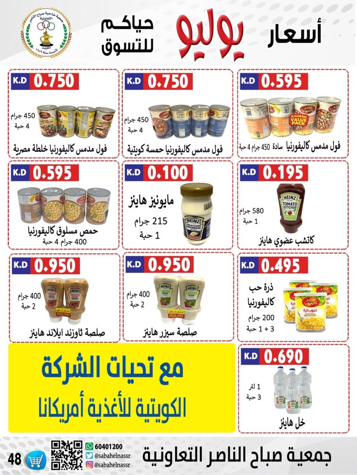 عروض جمعية صباح الناصر التعاونية من 24 حتى 30 يوليو 2025 أسعار يوليو