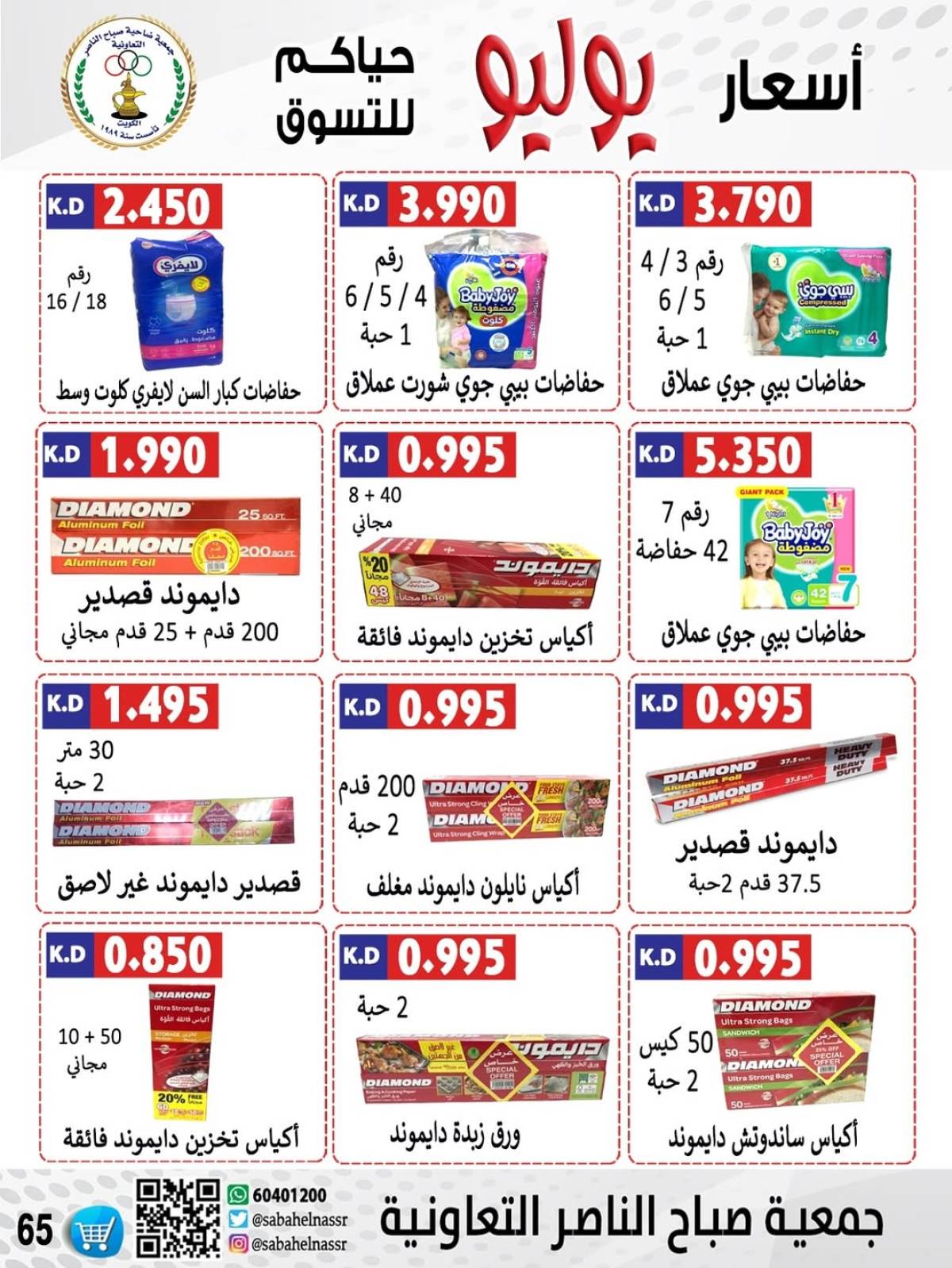 عروض جمعية صباح الناصر التعاونية من 24 حتى 30 يوليو 2025 أسعار يوليو