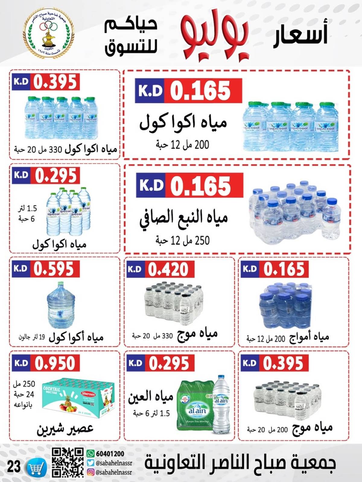 عروض جمعية صباح الناصر التعاونية من 24 حتى 30 يوليو 2025 أسعار يوليو