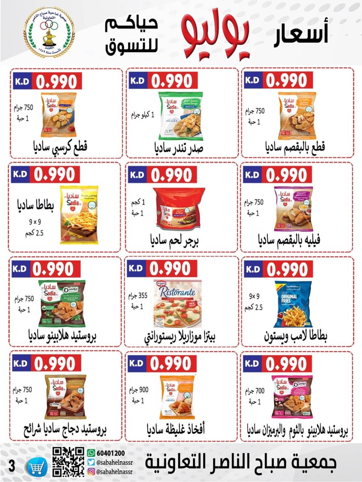عروض جمعية صباح الناصر التعاونية من 24 حتى 30 يوليو 2025 أسعار يوليو
