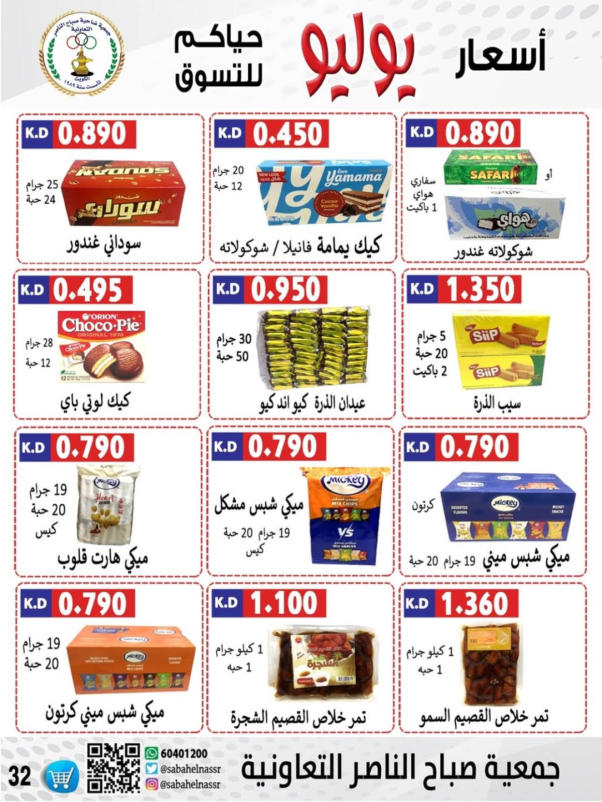 عروض جمعية صباح الناصر التعاونية من 24 حتى 30 يوليو 2025 أسعار يوليو