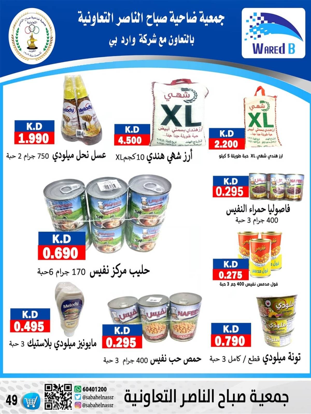 عروض جمعية صباح الناصر التعاونية من 24 حتى 30 يوليو 2025 أسعار يوليو