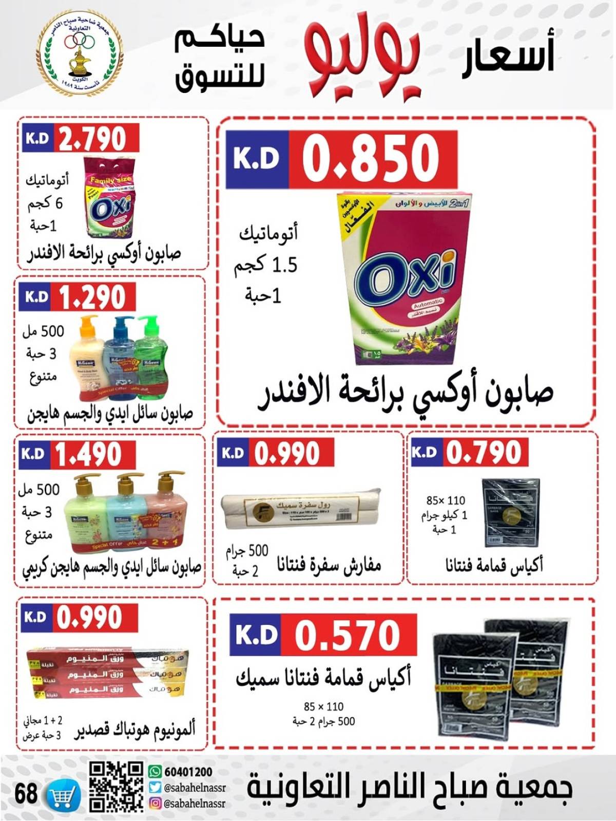 عروض جمعية صباح الناصر التعاونية من 24 حتى 30 يوليو 2025 أسعار يوليو