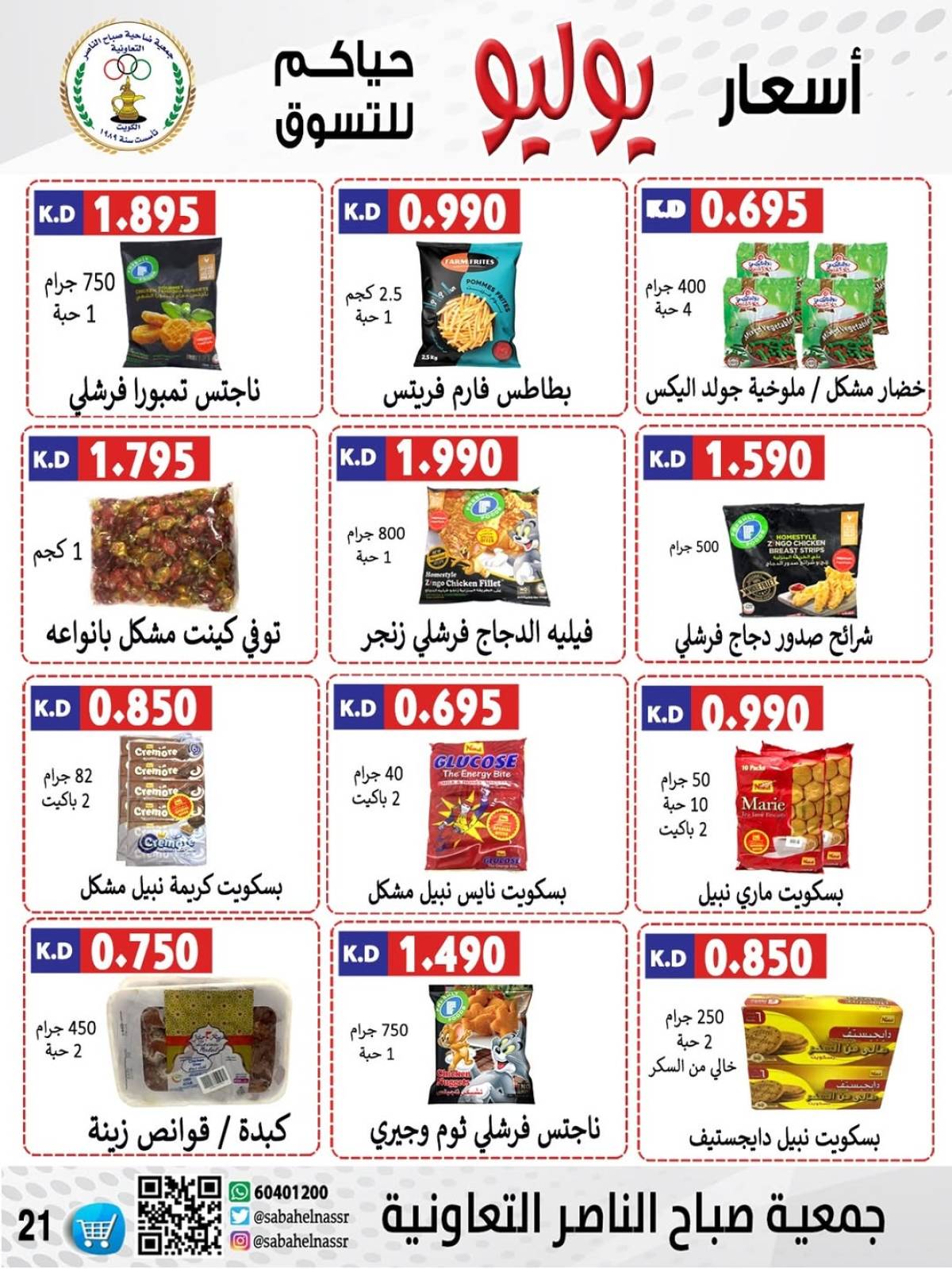 عروض جمعية صباح الناصر التعاونية من 24 حتى 30 يوليو 2025 أسعار يوليو
