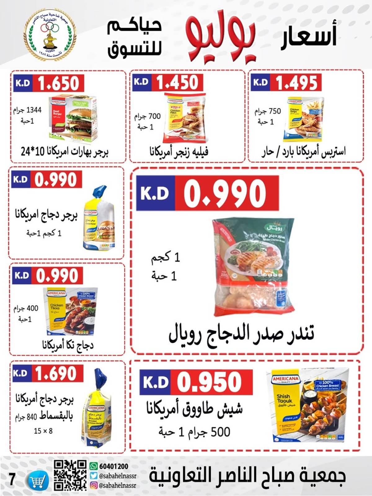 عروض جمعية صباح الناصر التعاونية من 24 حتى 30 يوليو 2025 أسعار يوليو