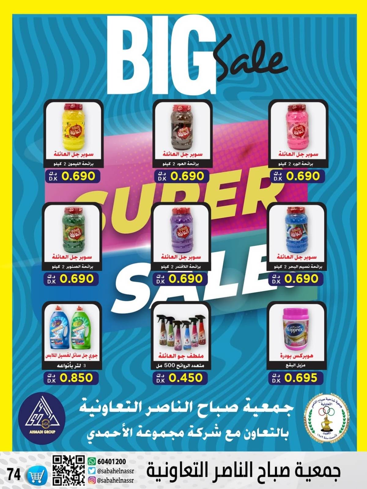 عروض جمعية صباح الناصر التعاونية من 24 حتى 30 يوليو 2025 أسعار يوليو