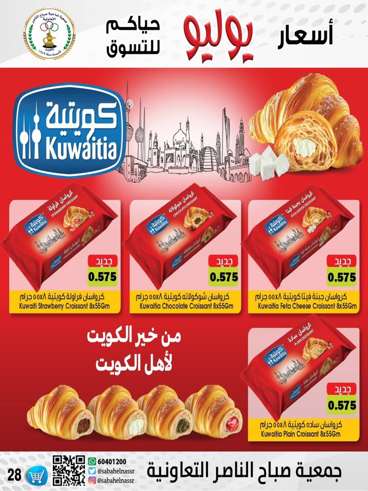 عروض جمعية صباح الناصر التعاونية من 24 حتى 30 يوليو 2025 أسعار يوليو