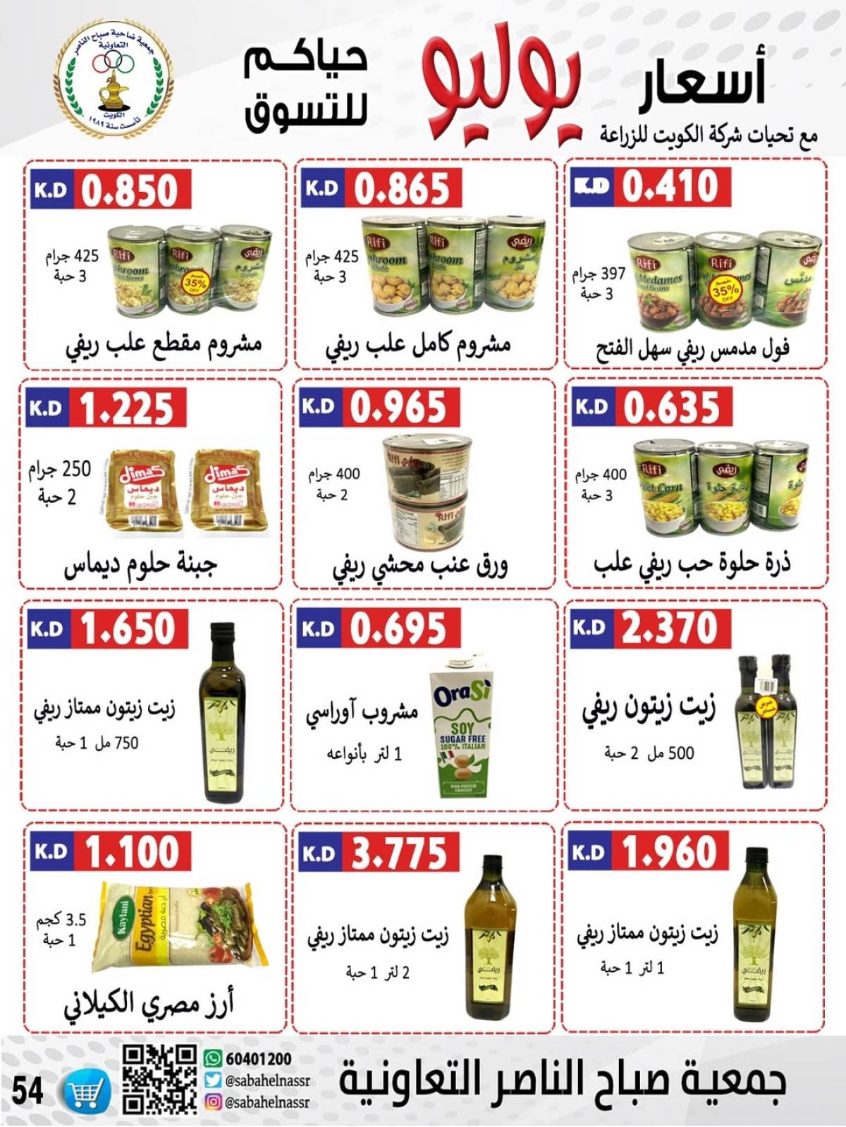 عروض جمعية صباح الناصر التعاونية من 24 حتى 30 يوليو 2025 أسعار يوليو