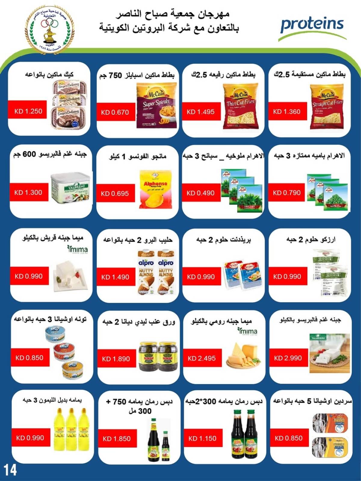 عروض جمعية صباح الناصر التعاونية من 24 حتى 30 يوليو 2025 أسعار يوليو