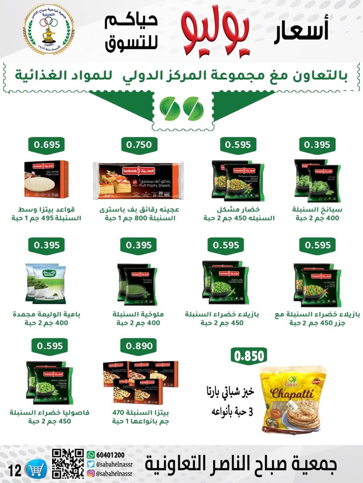 عروض جمعية صباح الناصر التعاونية من 24 حتى 30 يوليو 2025 أسعار يوليو