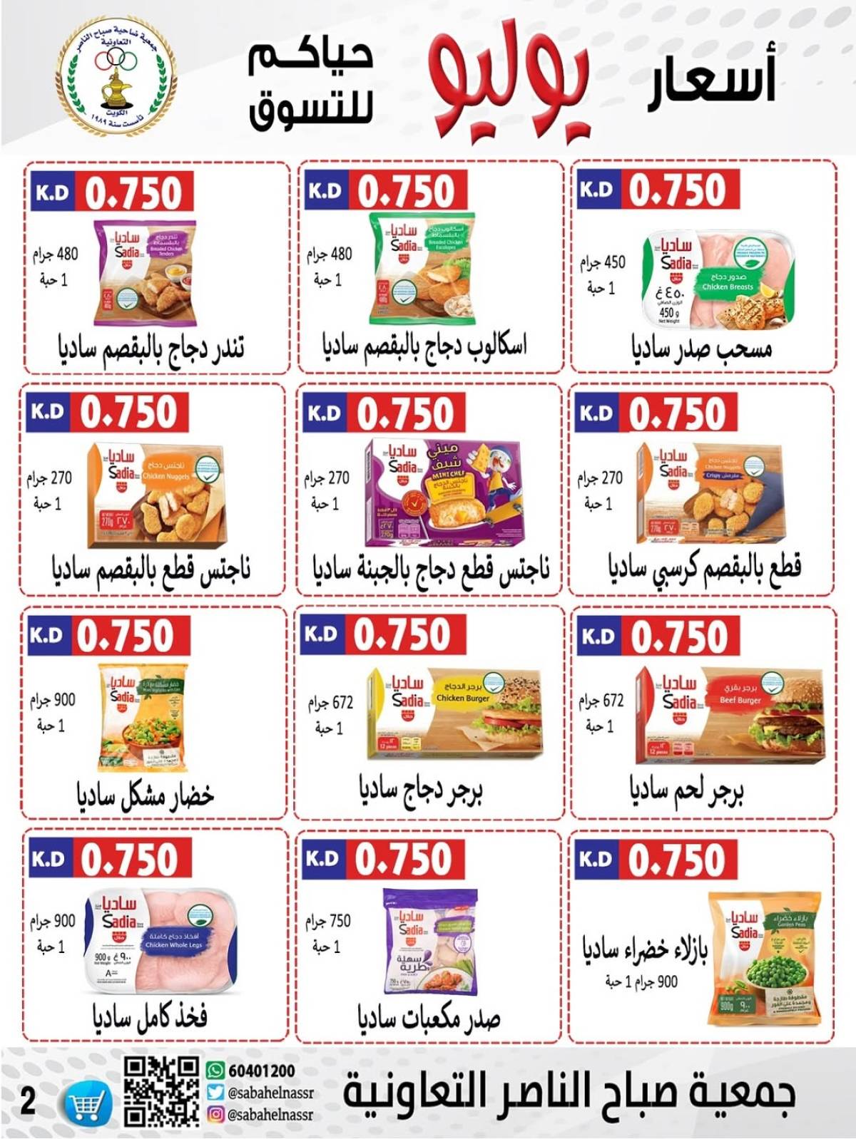 عروض جمعية صباح الناصر التعاونية من 24 حتى 30 يوليو 2025 أسعار يوليو