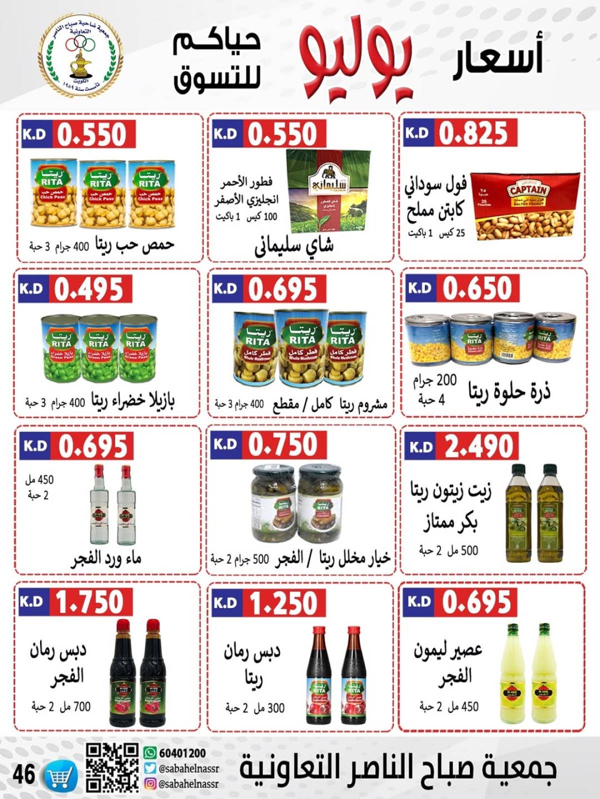 عروض جمعية صباح الناصر التعاونية من 24 حتى 30 يوليو 2025 أسعار يوليو