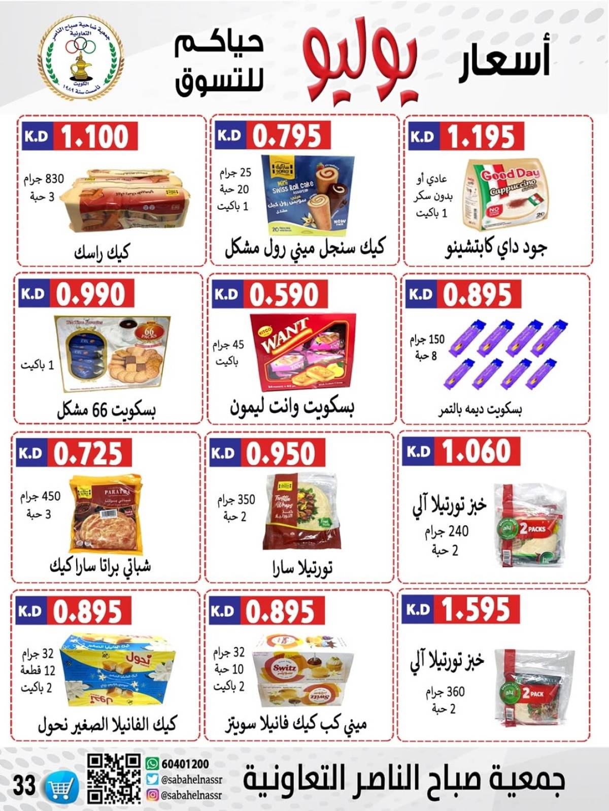 عروض جمعية صباح الناصر التعاونية من 24 حتى 30 يوليو 2025 أسعار يوليو