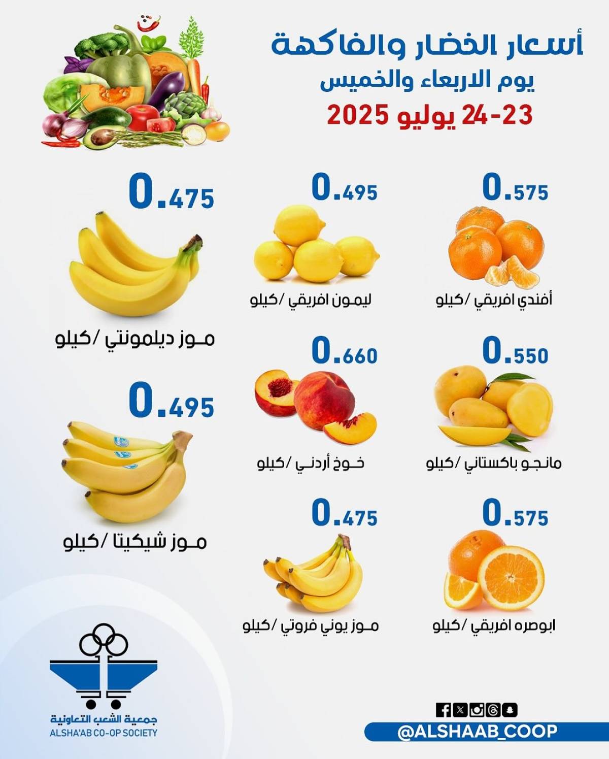 عروض جمعية الشعب الكويت من 23 حتى 24 يوليو 2025 الخضار والفاكهة