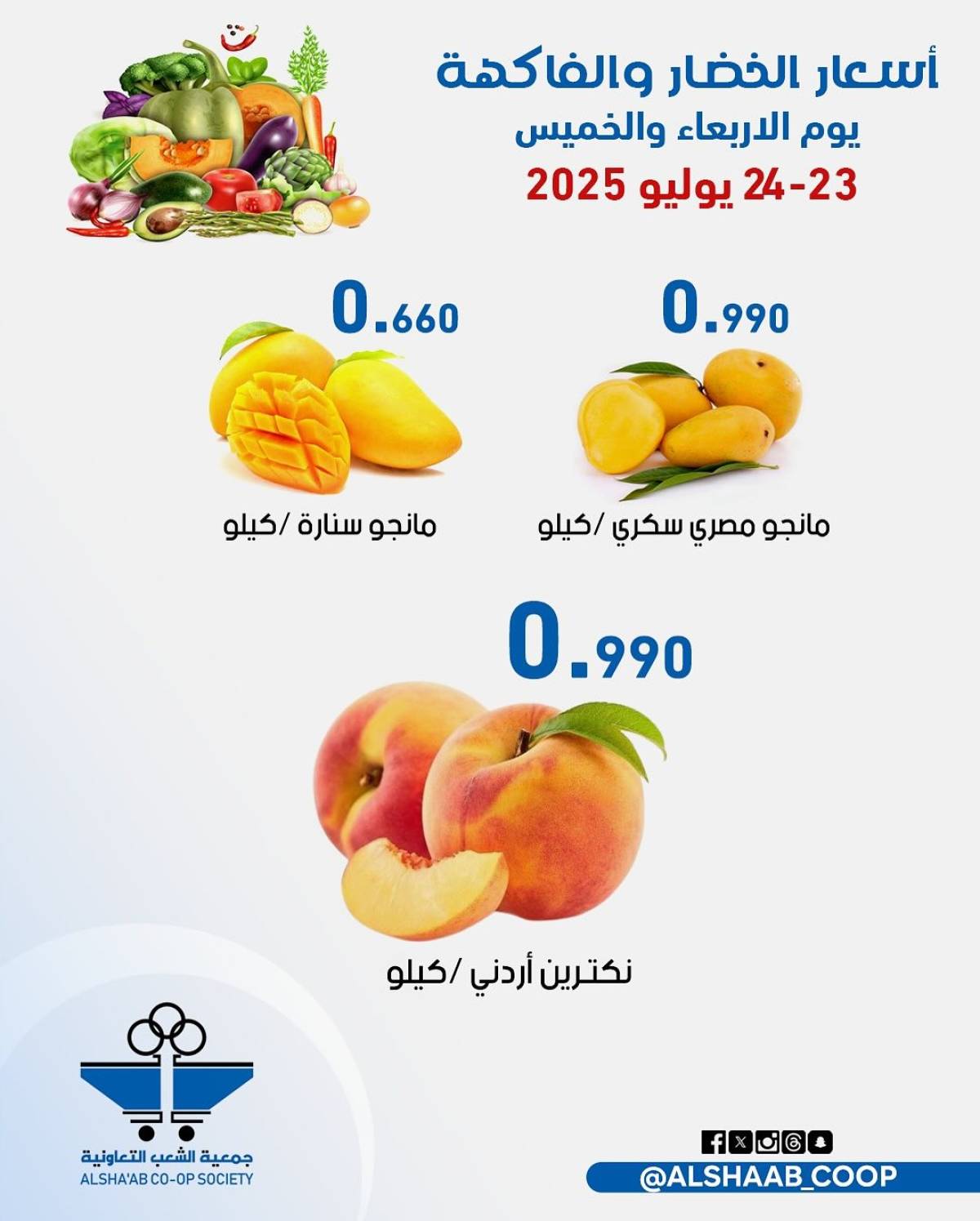 عروض جمعية الشعب الكويت من 23 حتى 24 يوليو 2025 الخضار والفاكهة