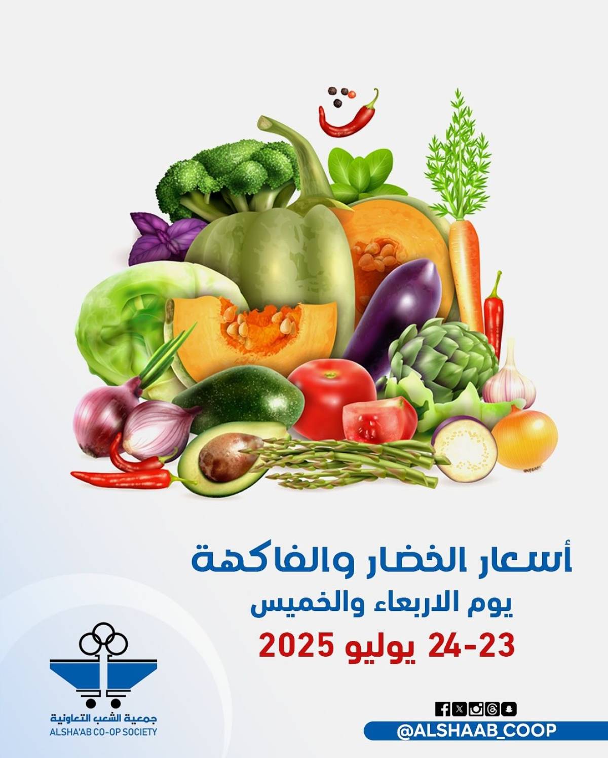 عروض جمعية الشعب الكويت من 23 حتى 24 يوليو 2025 الخضار والفاكهة
