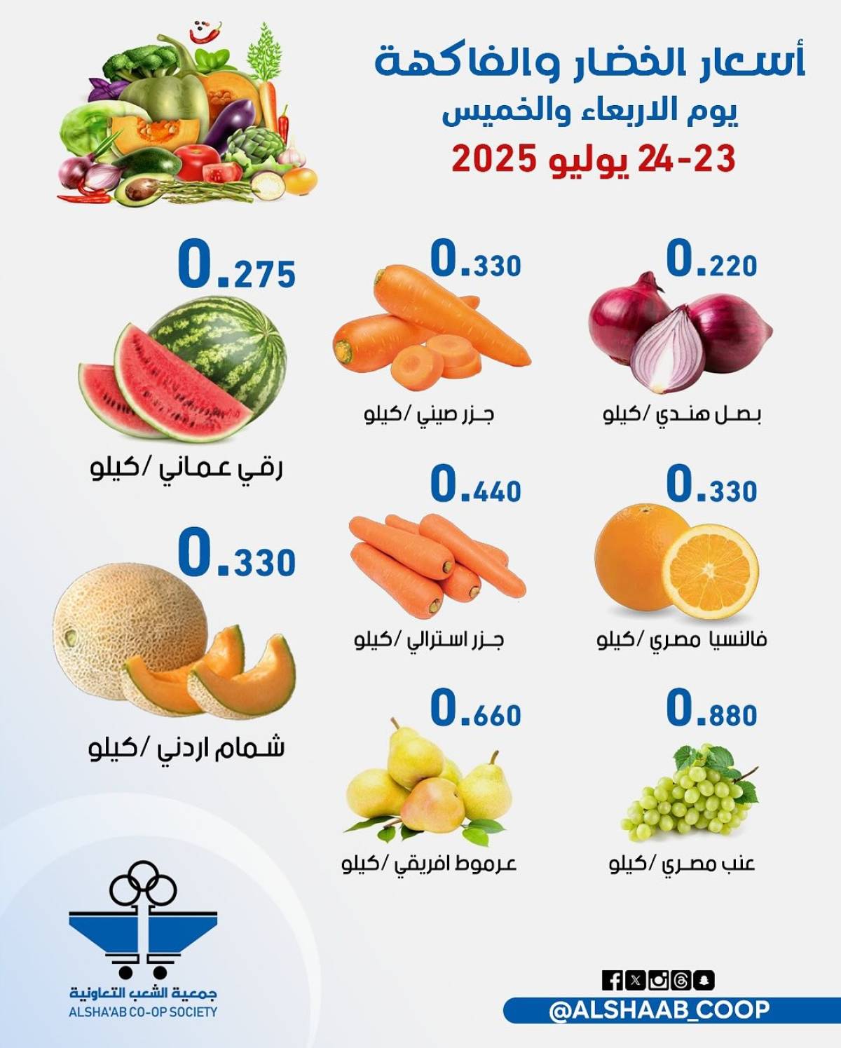 عروض جمعية الشعب الكويت من 23 حتى 24 يوليو 2025 الخضار والفاكهة
