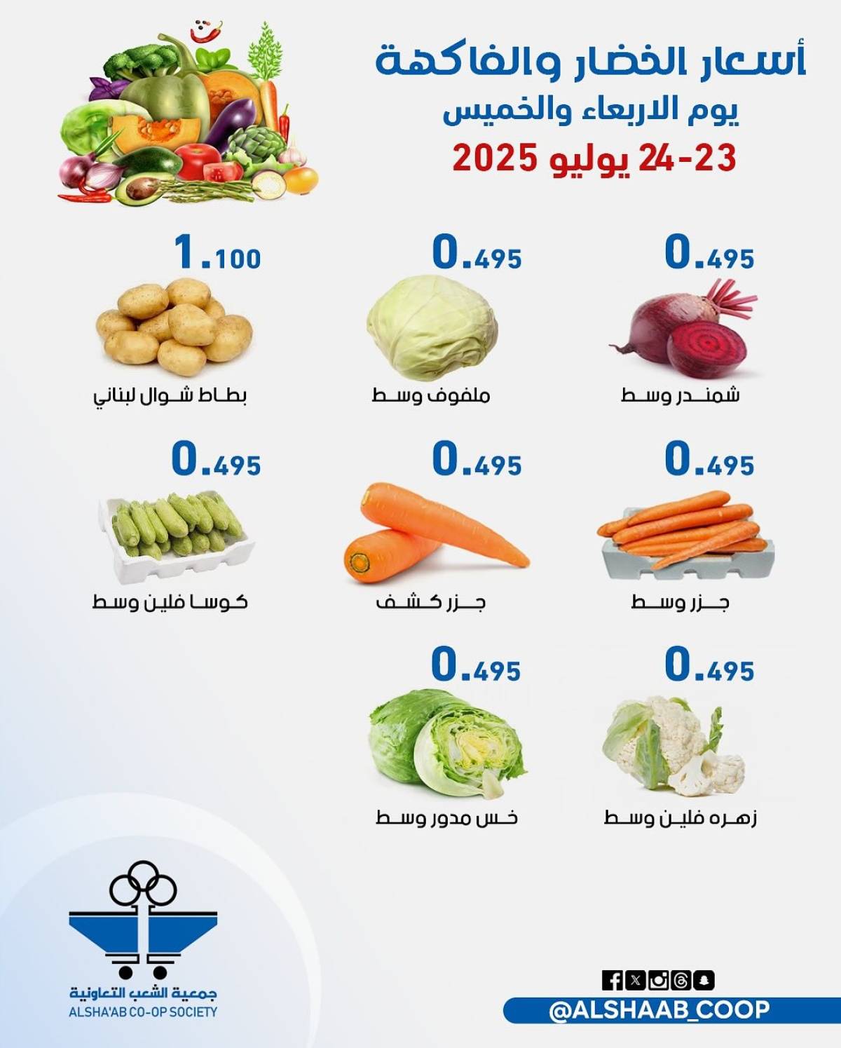 عروض جمعية الشعب الكويت من 23 حتى 24 يوليو 2025 الخضار والفاكهة