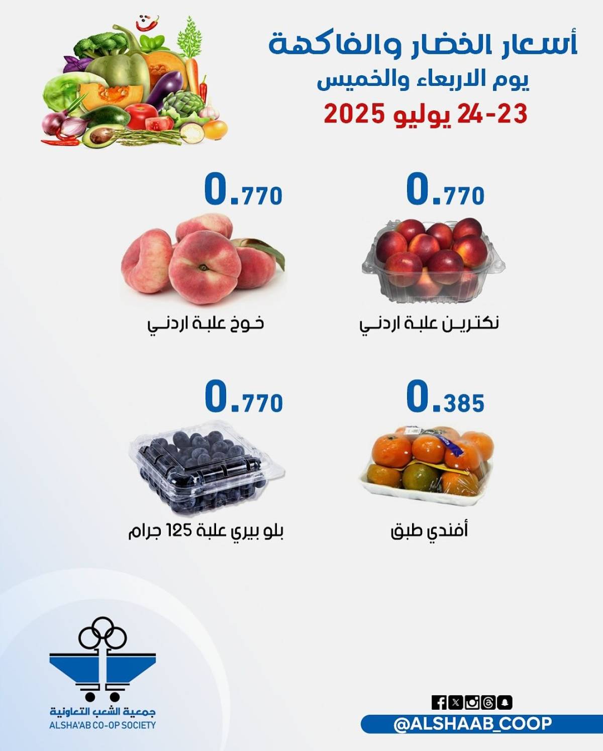 عروض جمعية الشعب الكويت من 23 حتى 24 يوليو 2025 الخضار والفاكهة