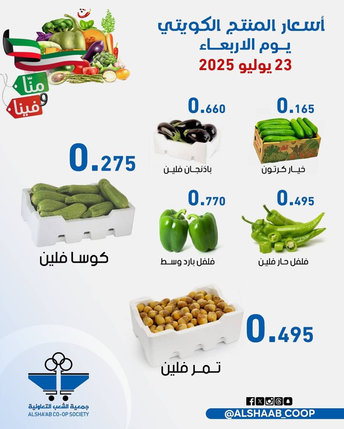 عروض جمعية الشعب الكويت من 23 حتى 24 يوليو 2025 الخضار والفاكهة