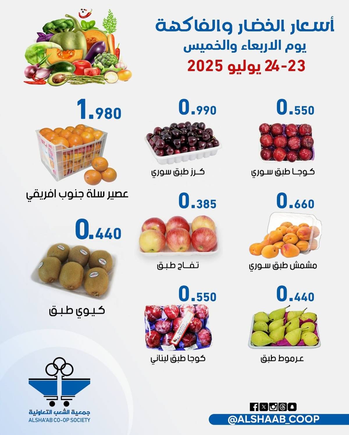 عروض جمعية الشعب الكويت من 23 حتى 24 يوليو 2025 الخضار والفاكهة