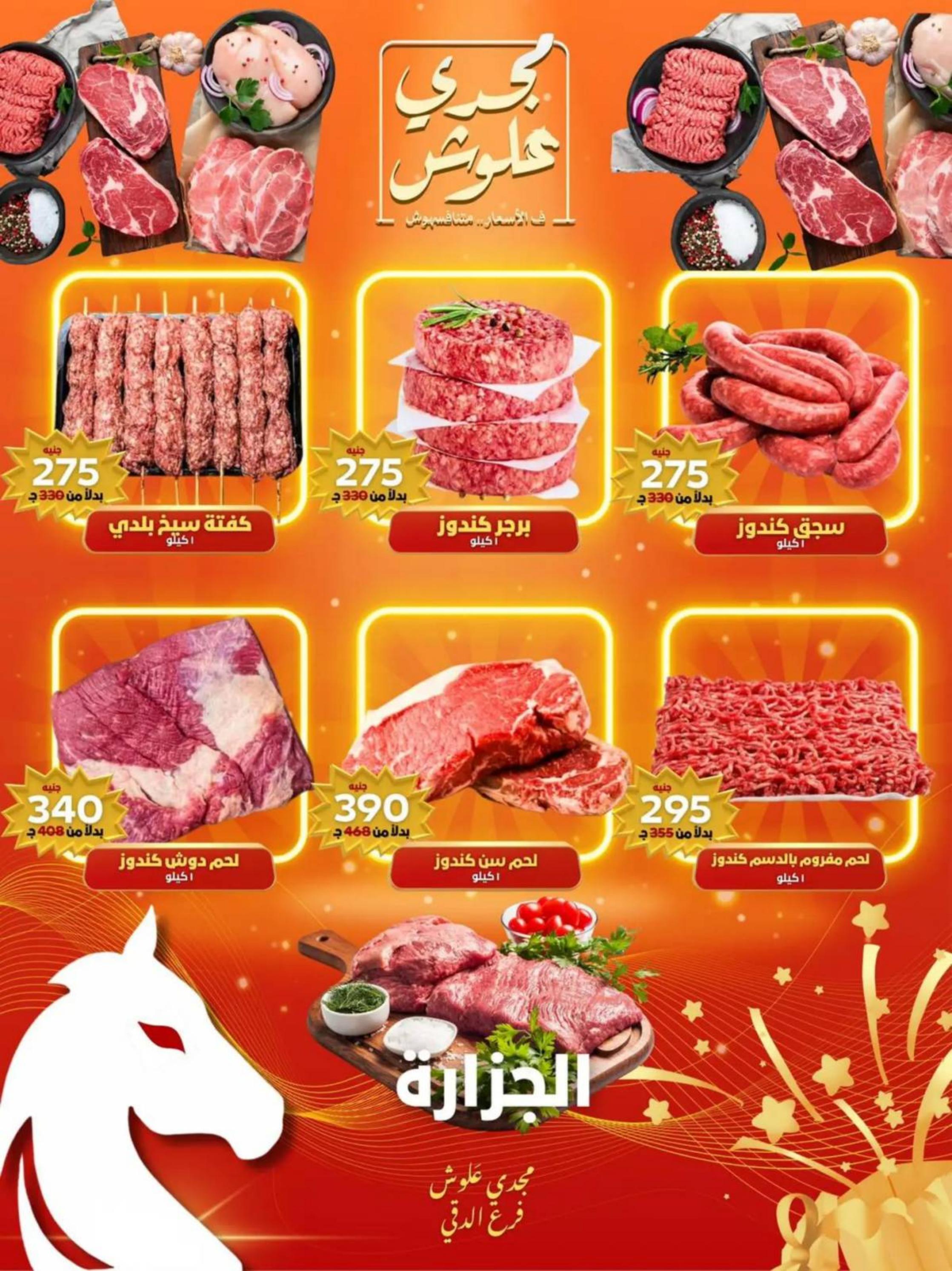 عروض مجدى علوش فرع الدقى من 24 حتى 26 يوليو 2025 عروض الإفتتاح