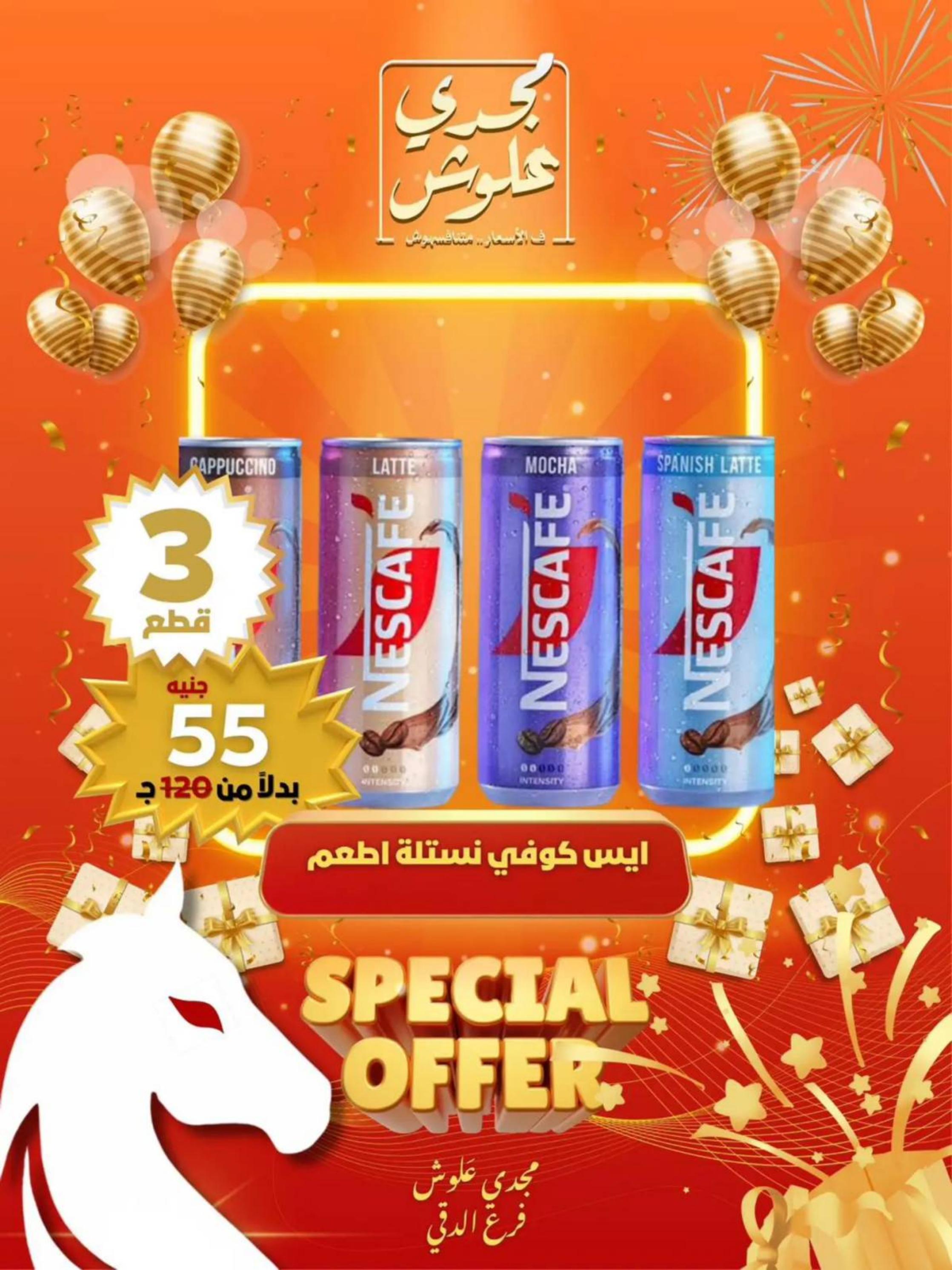 عروض مجدى علوش فرع الدقى من 24 حتى 26 يوليو 2025 عروض الإفتتاح