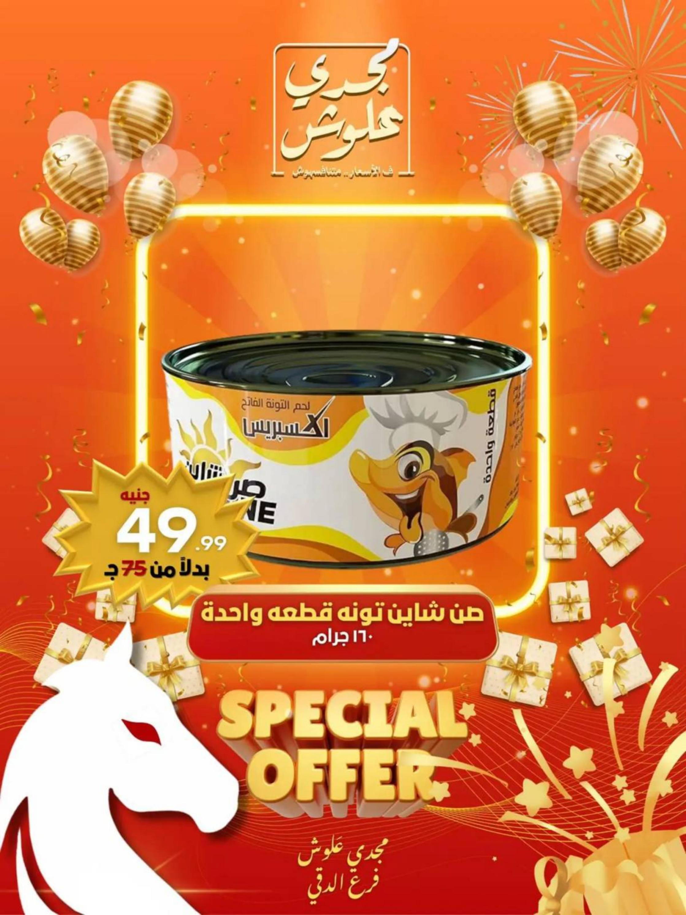 عروض مجدى علوش فرع الدقى من 24 حتى 26 يوليو 2025 عروض الإفتتاح