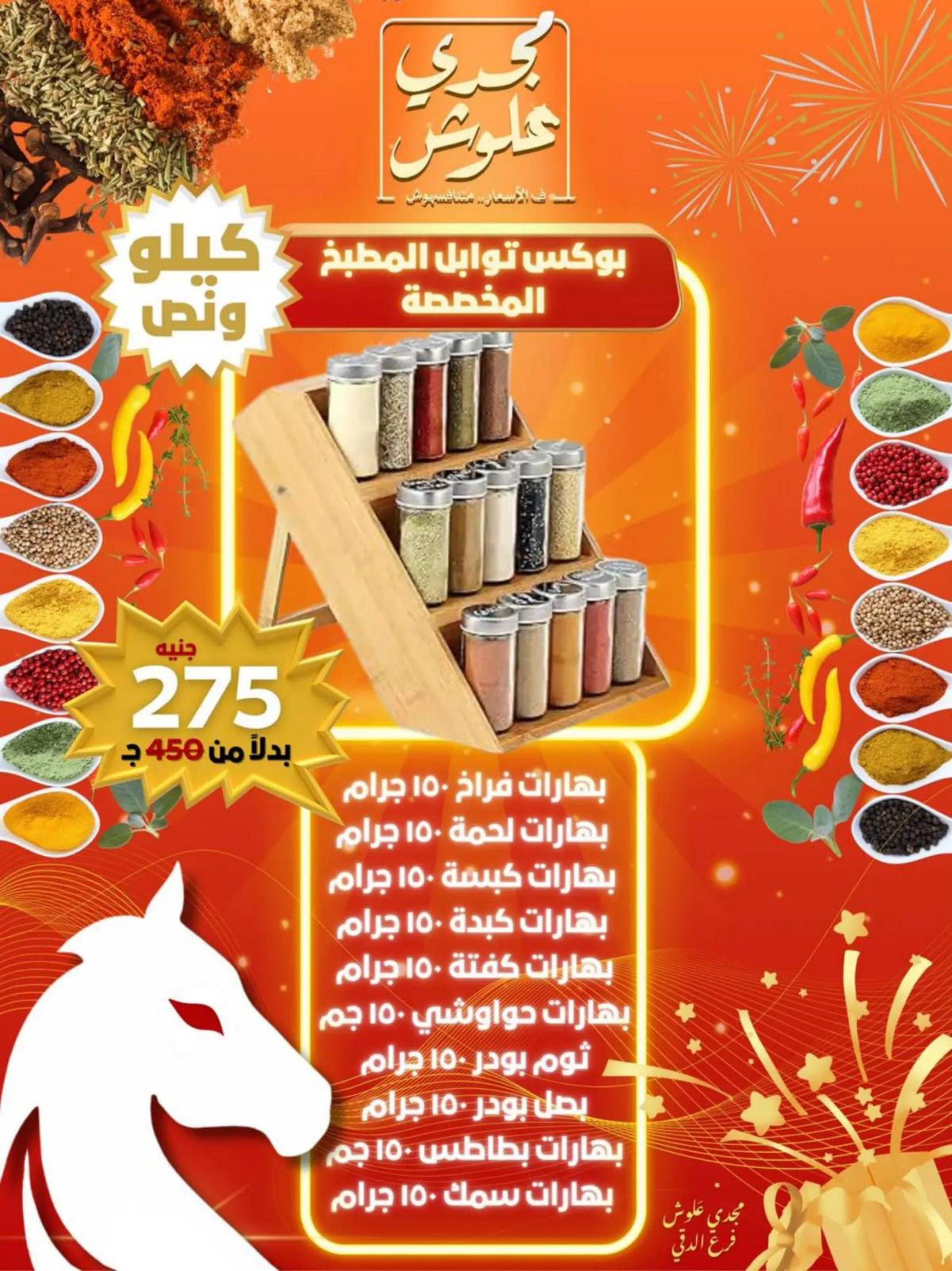 عروض مجدى علوش فرع الدقى من 24 حتى 26 يوليو 2025 عروض الإفتتاح