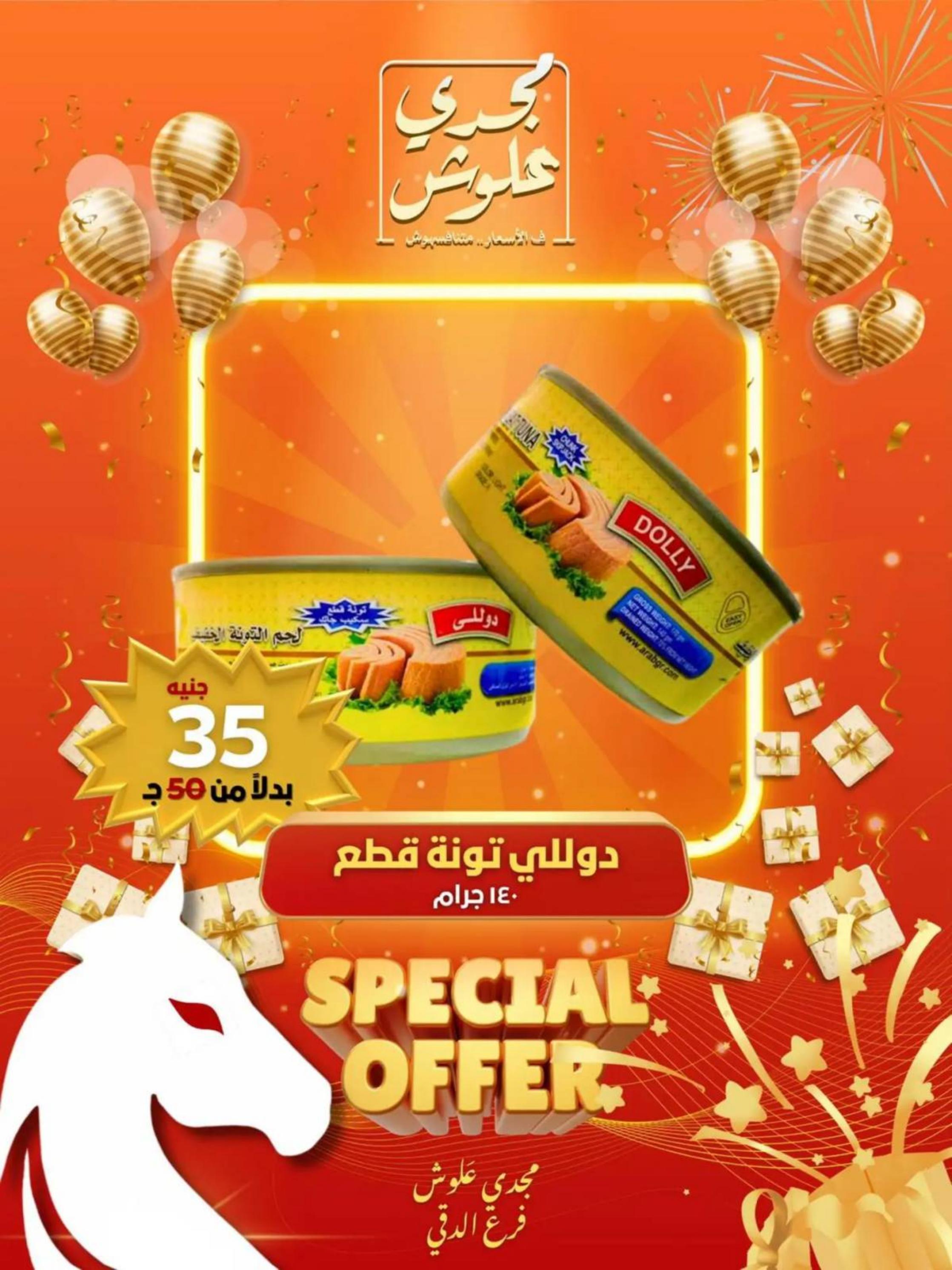 عروض مجدى علوش فرع الدقى من 24 حتى 26 يوليو 2025 عروض الإفتتاح