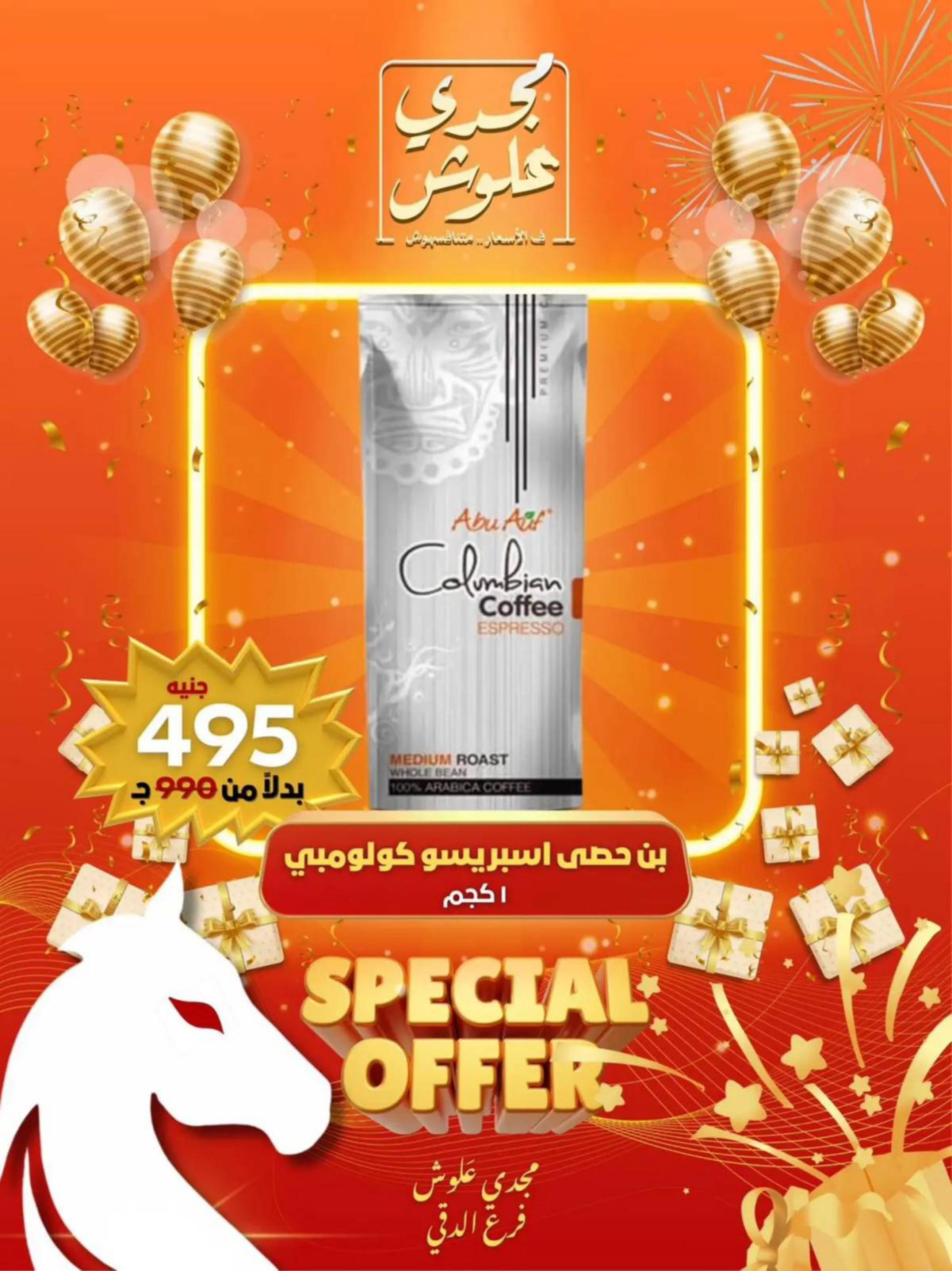 عروض مجدى علوش فرع الدقى من 24 حتى 26 يوليو 2025 عروض الإفتتاح