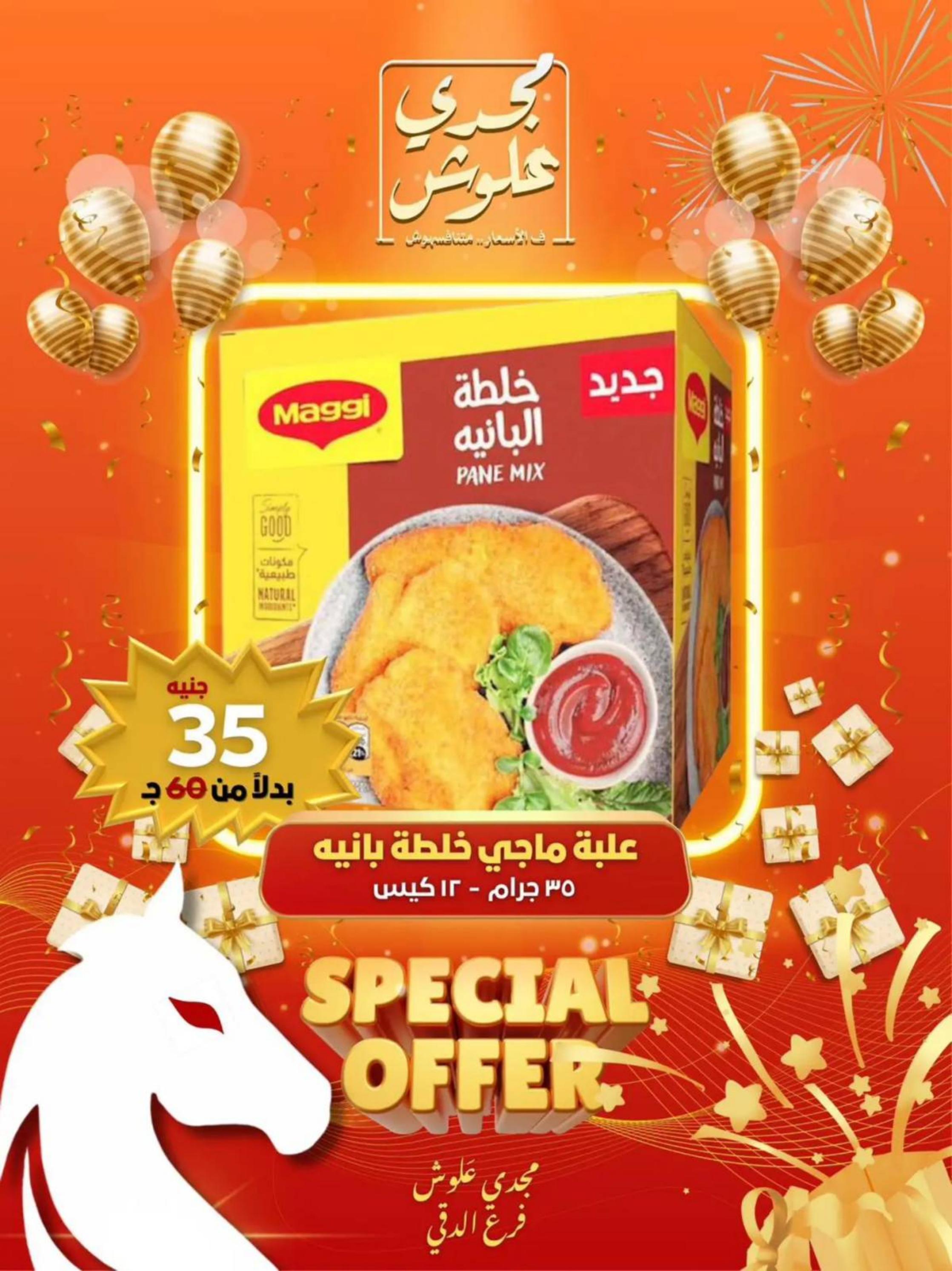 عروض مجدى علوش فرع الدقى من 24 حتى 26 يوليو 2025 عروض الإفتتاح