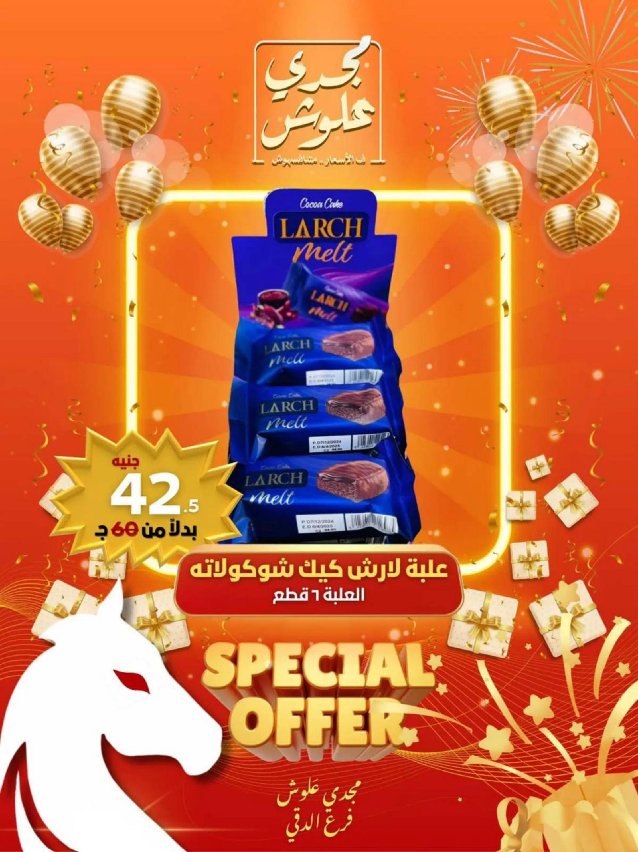 عروض مجدى علوش فرع الدقى من 24 حتى 26 يوليو 2025 عروض الإفتتاح