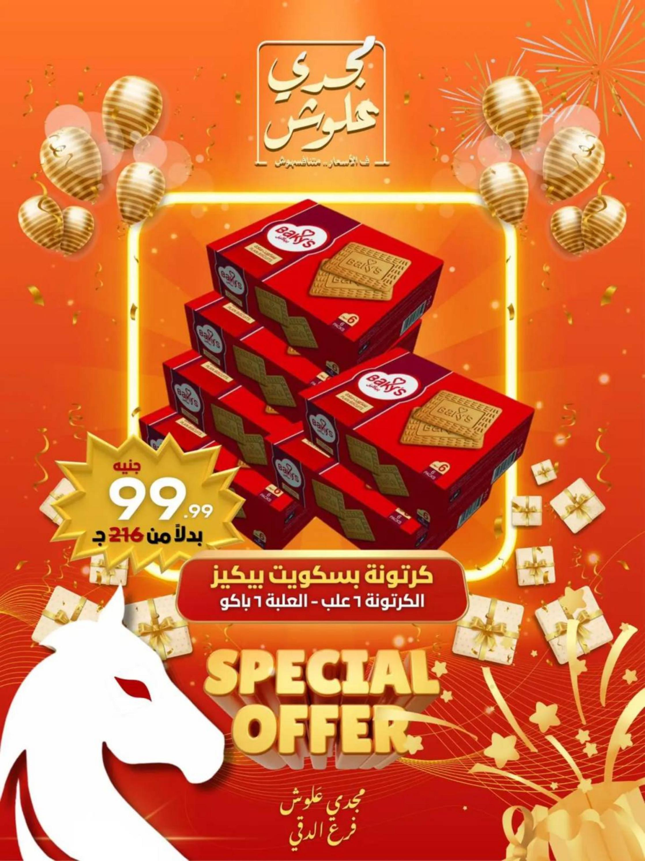 عروض مجدى علوش فرع الدقى من 24 حتى 26 يوليو 2025 عروض الإفتتاح