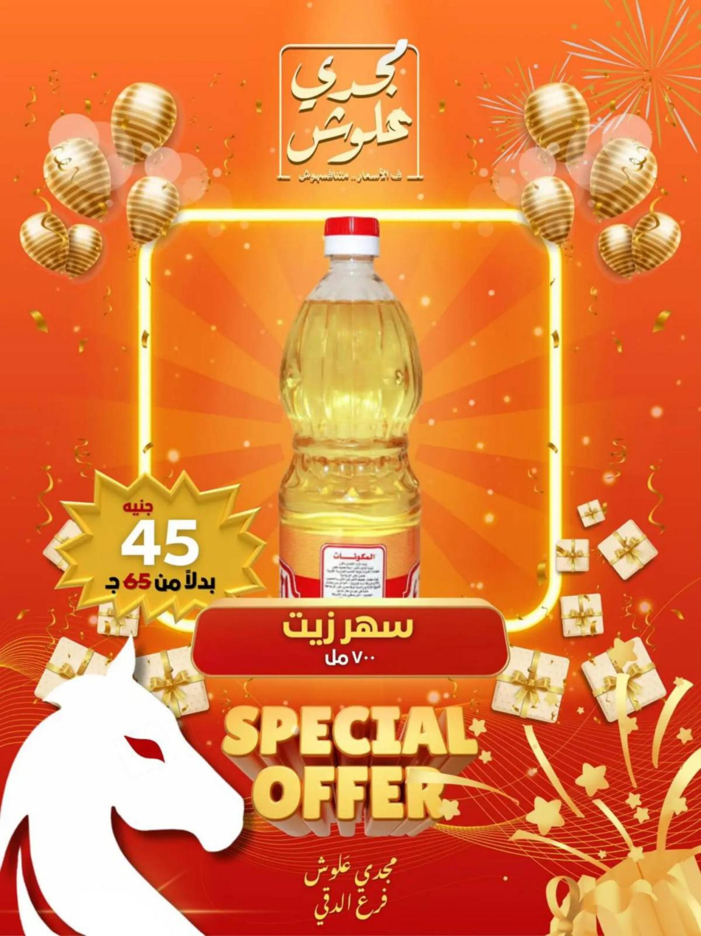 عروض مجدى علوش فرع الدقى من 24 حتى 26 يوليو 2025 عروض الإفتتاح