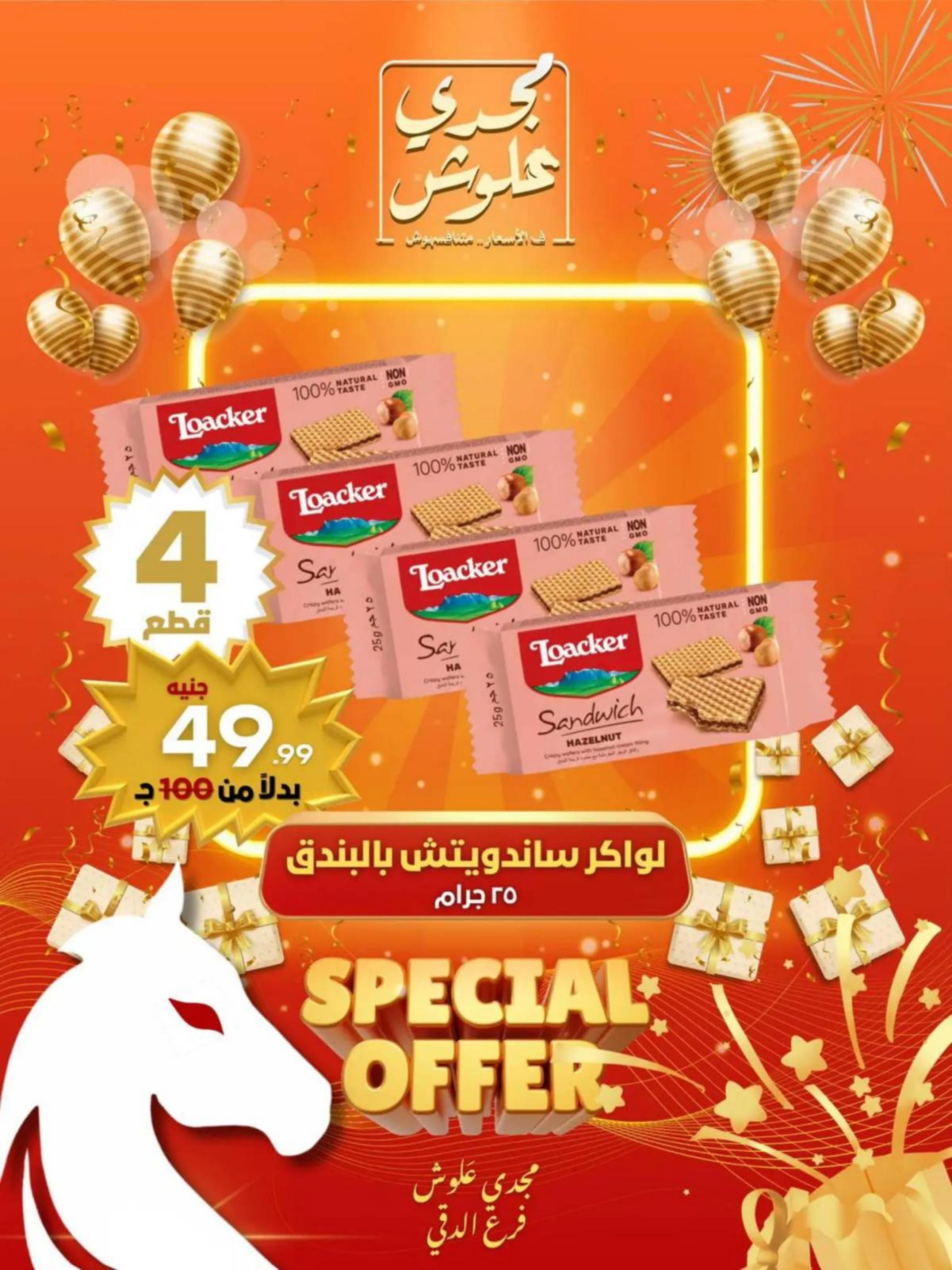 عروض مجدى علوش فرع الدقى من 24 حتى 26 يوليو 2025 عروض الإفتتاح