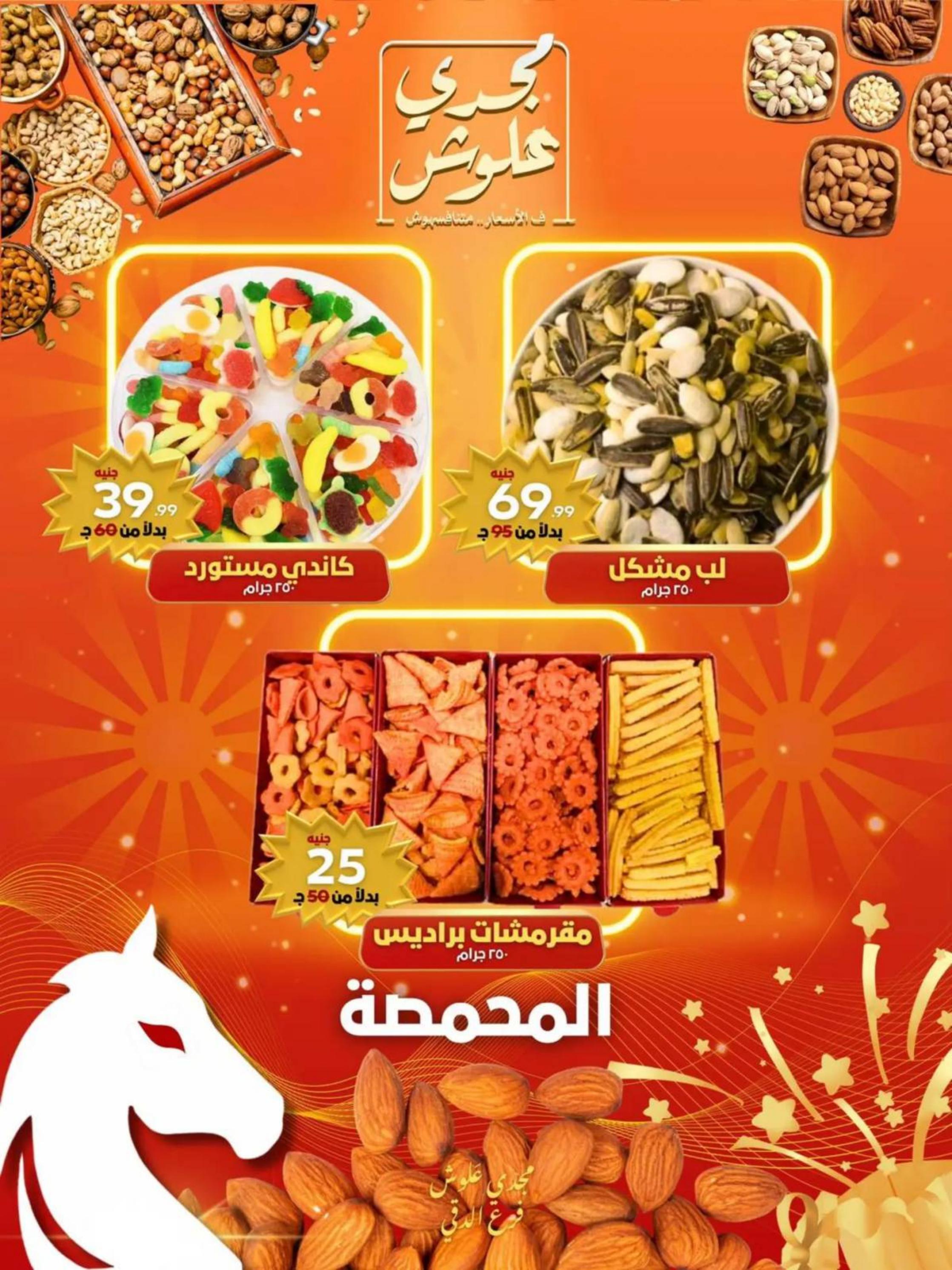 عروض مجدى علوش فرع الدقى من 24 حتى 26 يوليو 2025 عروض الإفتتاح