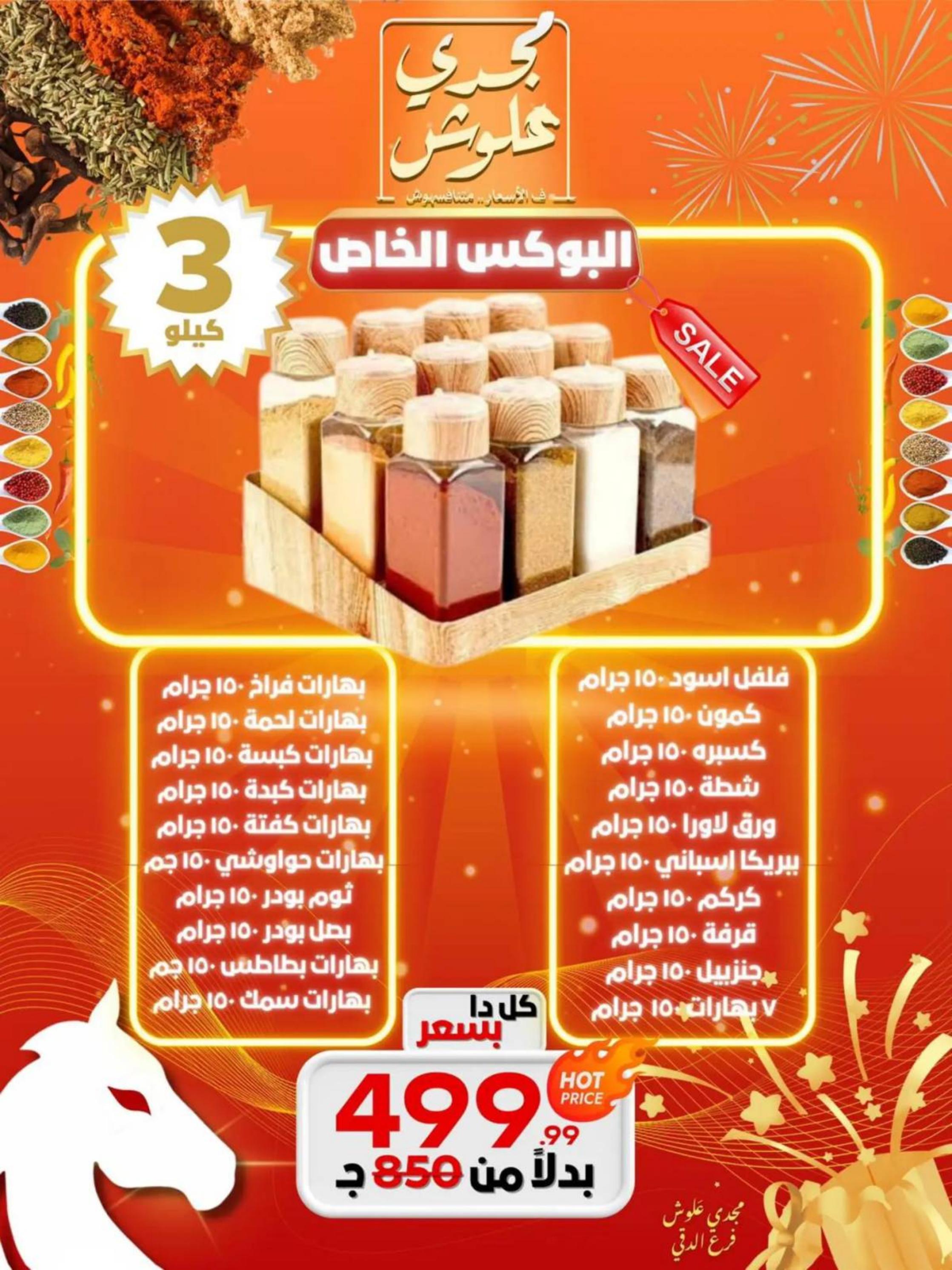عروض مجدى علوش فرع الدقى من 24 حتى 26 يوليو 2025 عروض الإفتتاح