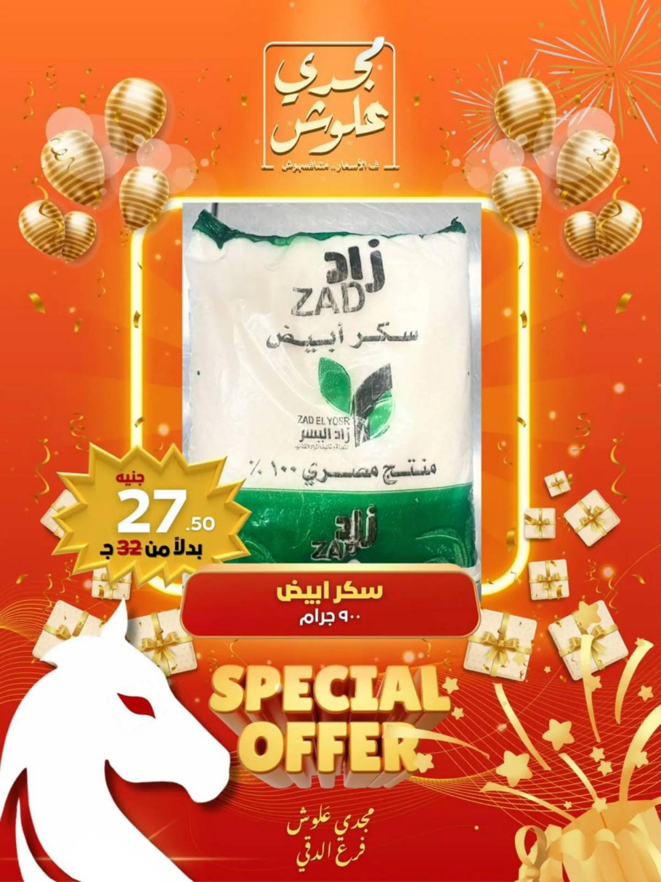 عروض مجدى علوش فرع الدقى من 24 حتى 26 يوليو 2025 عروض الإفتتاح