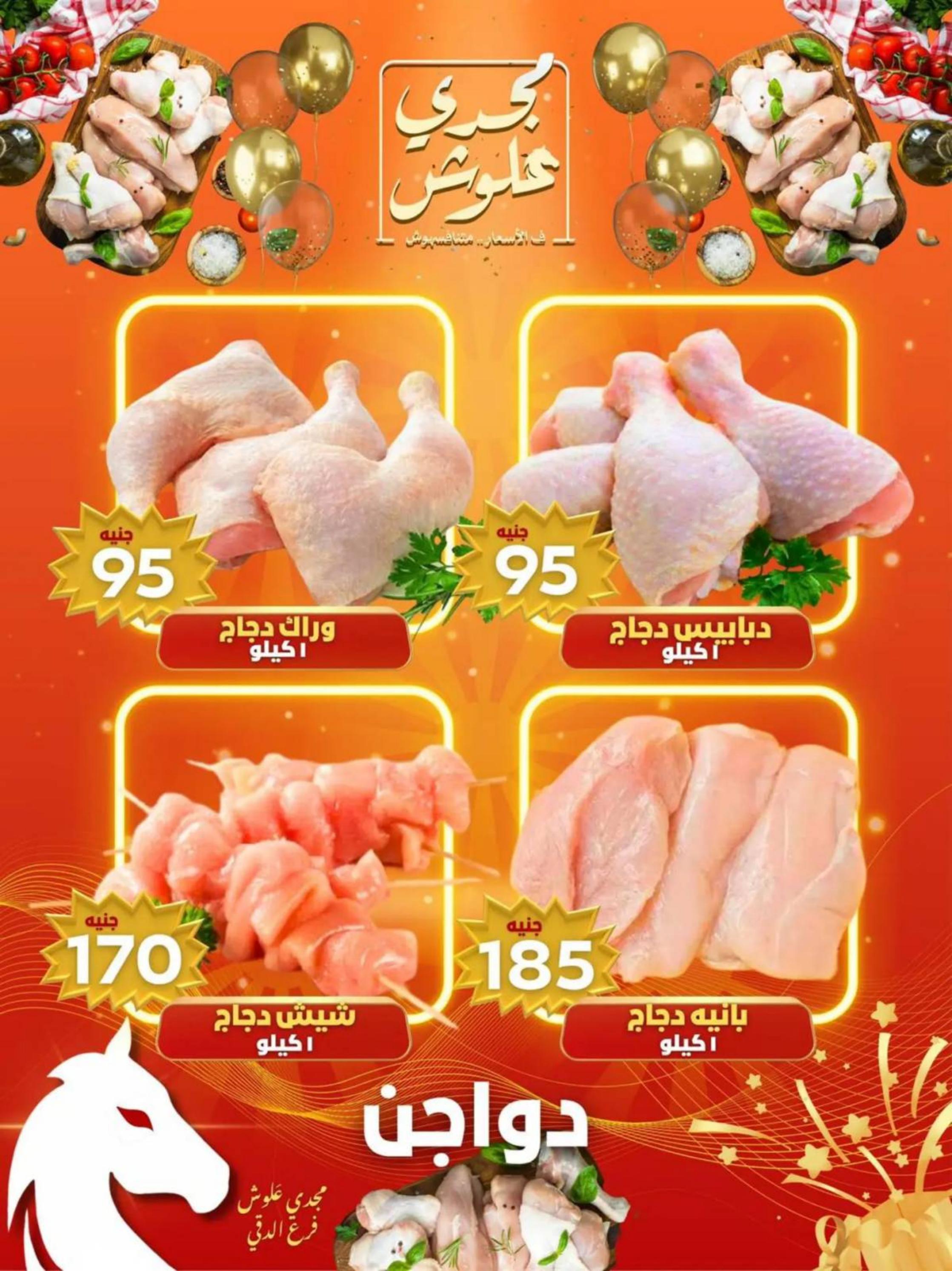 عروض مجدى علوش فرع الدقى من 24 حتى 26 يوليو 2025 عروض الإفتتاح