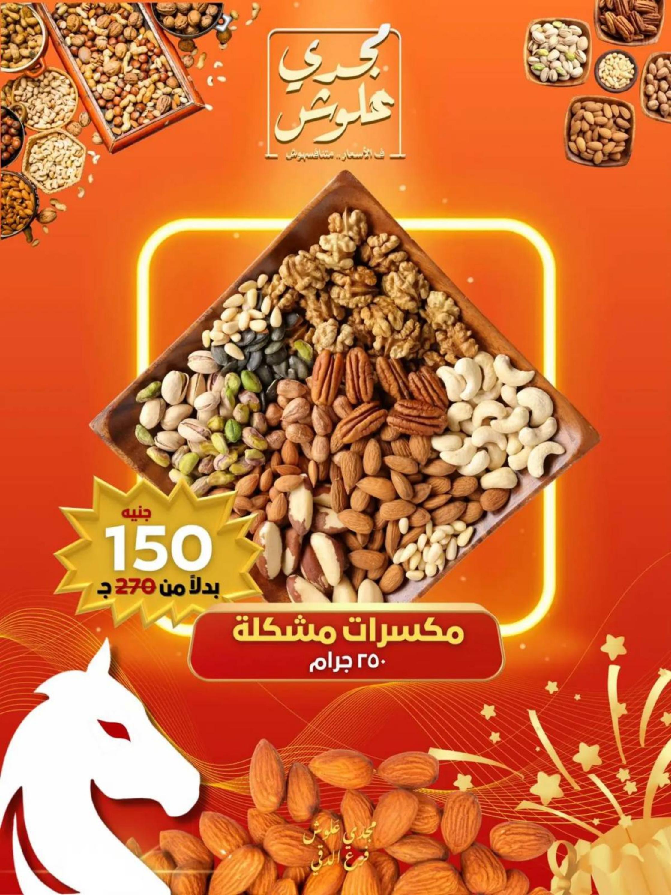 عروض مجدى علوش فرع الدقى من 24 حتى 26 يوليو 2025 عروض الإفتتاح